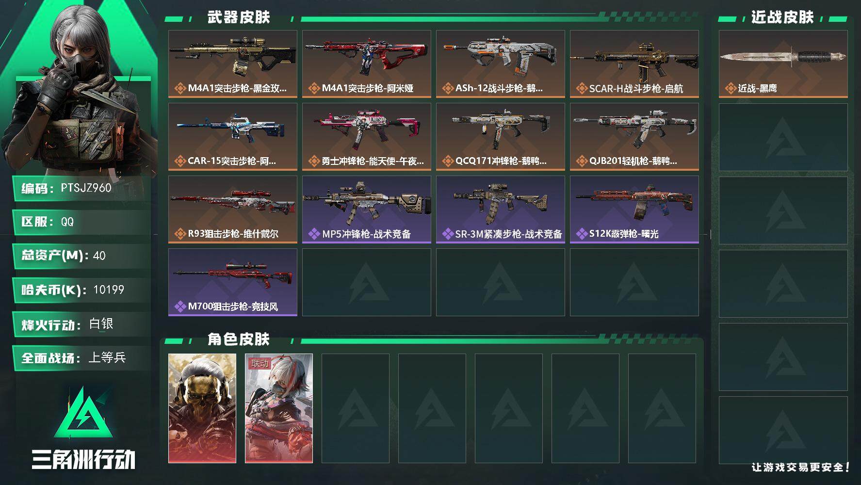 三角洲行动账号QQ【PTSJZ960】【限时秒杀】10199k哈伏币-28.7m流动资产-45烽火等级-白银-26战场