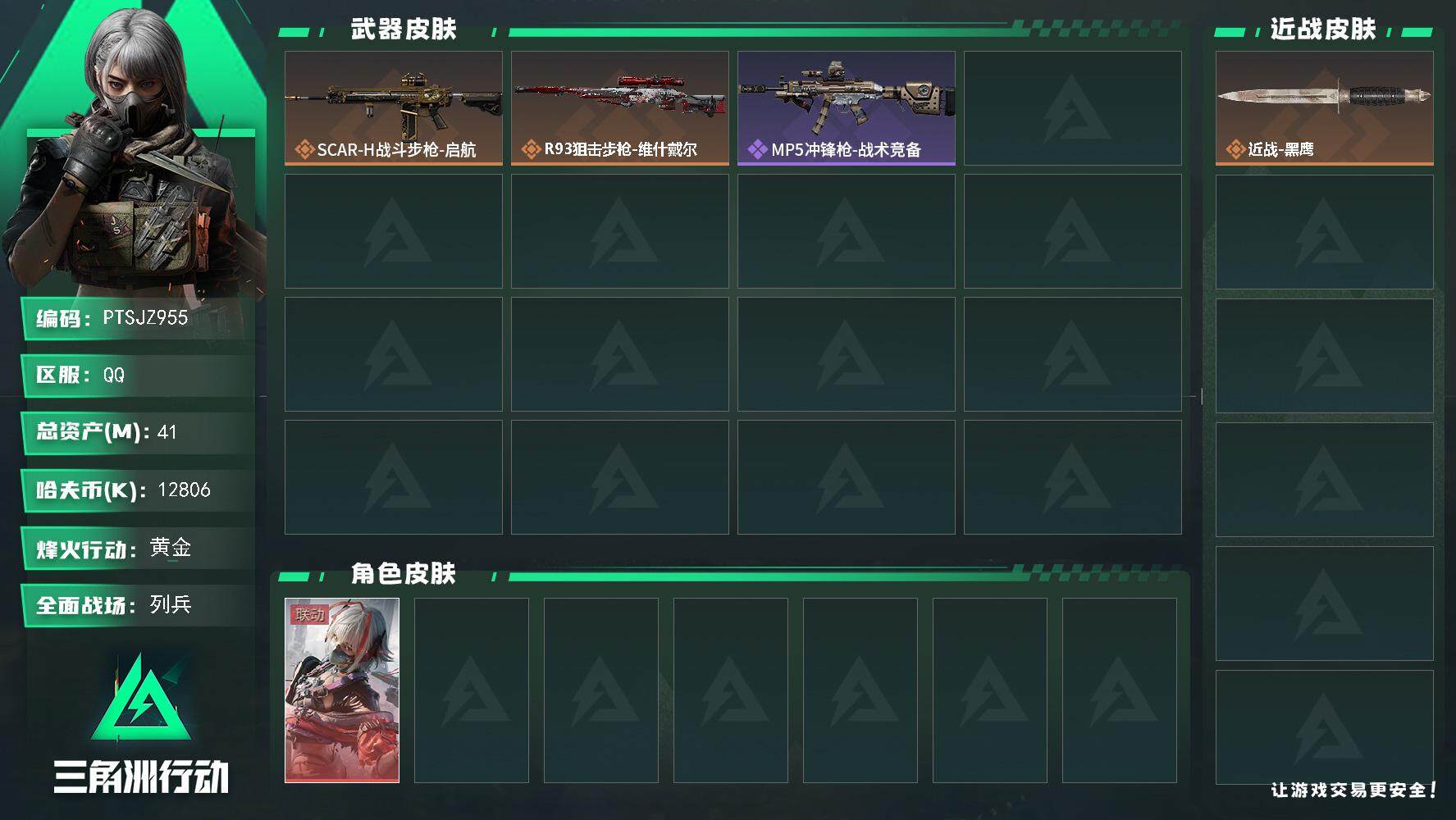 三角洲行动账号QQ【PTSJZ955】【限时秒杀】12806k哈伏币-36m流动资产-32烽火等级-黄金-9战场等级-