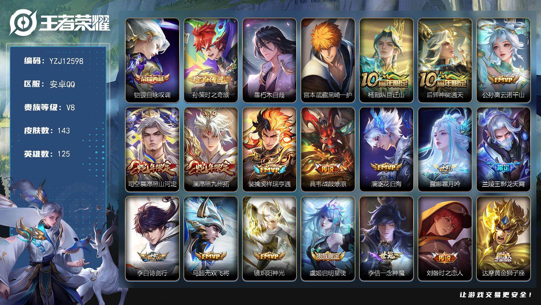 王者荣耀账号安卓QQ125英雄-143皮肤-YZJ12598-可二次-安卓q-V8-143皮肤1典藏3珍品传说19传说 