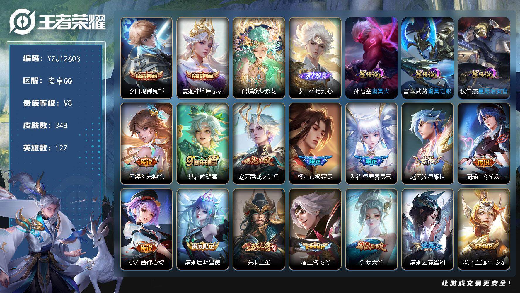 王者荣耀账号安卓QQ127英雄-348皮肤-YZJ12603，可二次，安卓q-V8，，印记22，银标2，区标11，-34