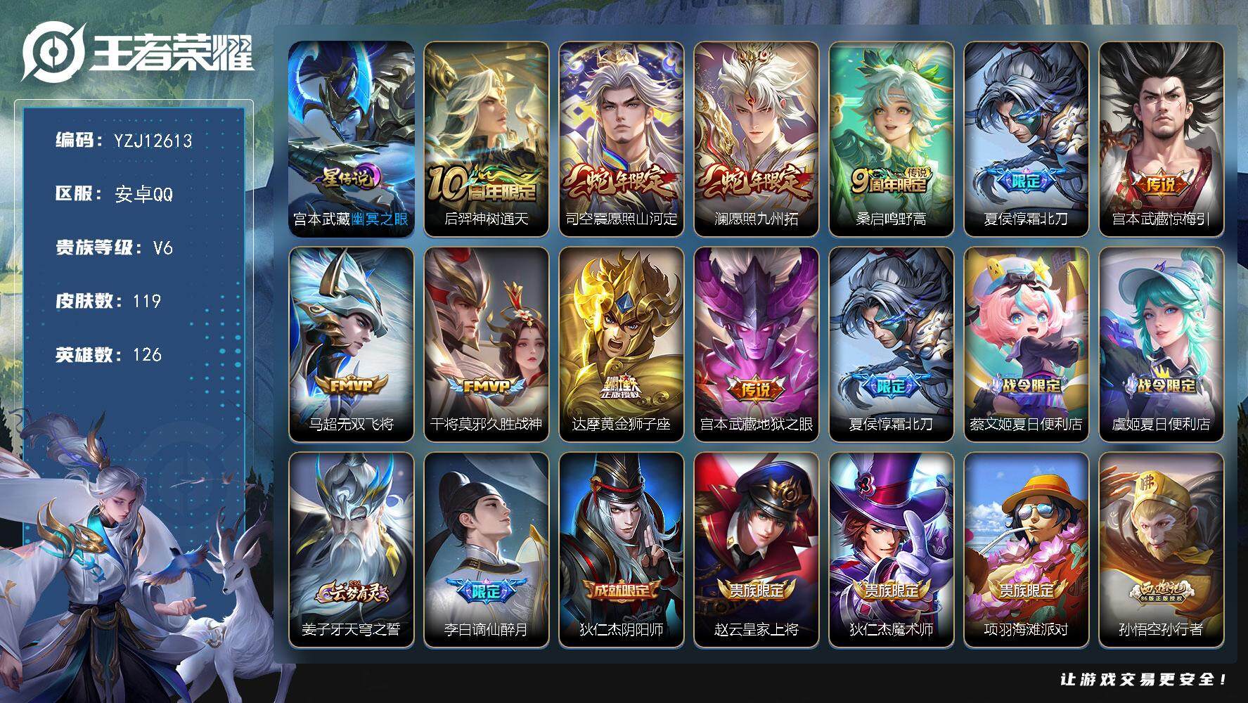 王者荣耀账号安卓QQYZJ12613，可二次，安卓Q-V6-119皮肤10传说，【星元】幽冥之眼【传说】，惊梅引，神树通