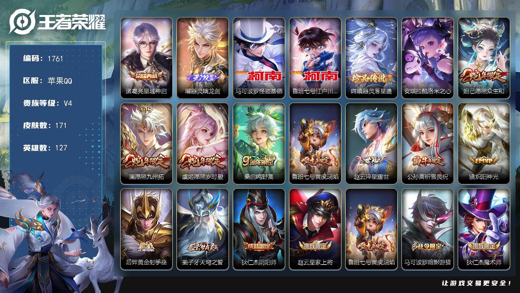 王者荣耀账号苹果QQ127英雄-171皮肤-贵族4/皮肤171/典藏1/传说9/史诗54/英雄127/星域神启 诸葛亮/