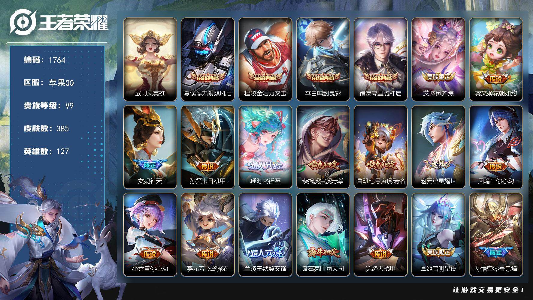 王者荣耀账号苹果QQ127英雄-385皮肤-贵族9/皮肤385/典藏4/传说35/史诗137/英雄127/孙权全皮/猪八