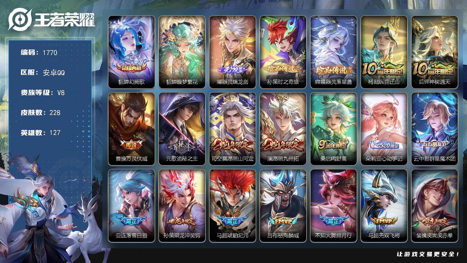 王者荣耀账号安卓QQ127英雄-228皮肤-贵族8/皮肤228/典藏1/传说24/史诗63/英雄127/孙权全皮/蒙恬全
