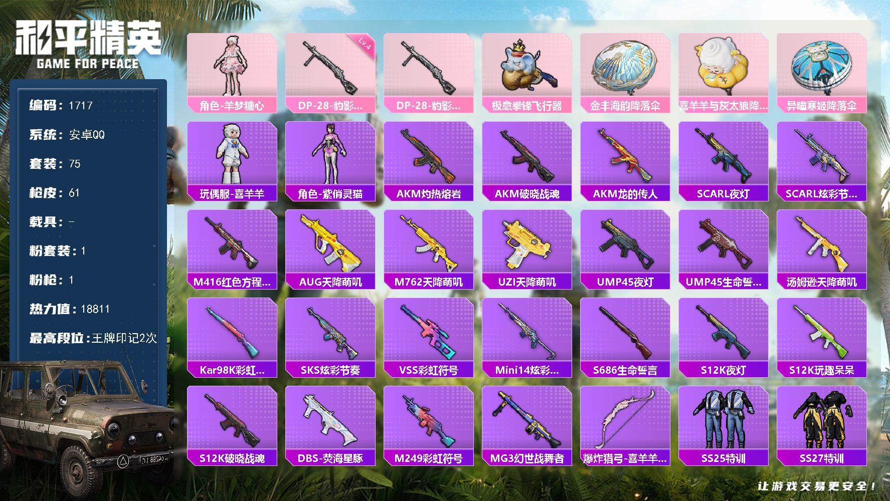 和平精英账号安卓QQ0载具-75套装-61枪皮-75套装/枪械1/装备90/战备63/王牌印记2/热力值18811/四级