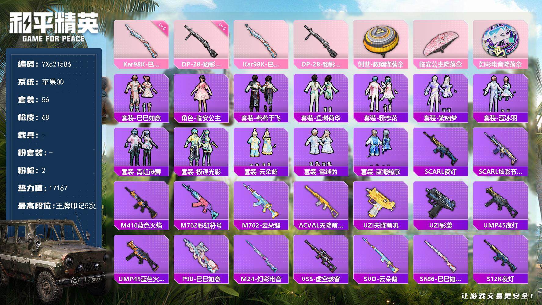 和平精英账号苹果QQ0载具-56套装-68枪皮-【地铁满天赋】YXc21586-【无二次协助处理】【因赛季更新游戏段付以