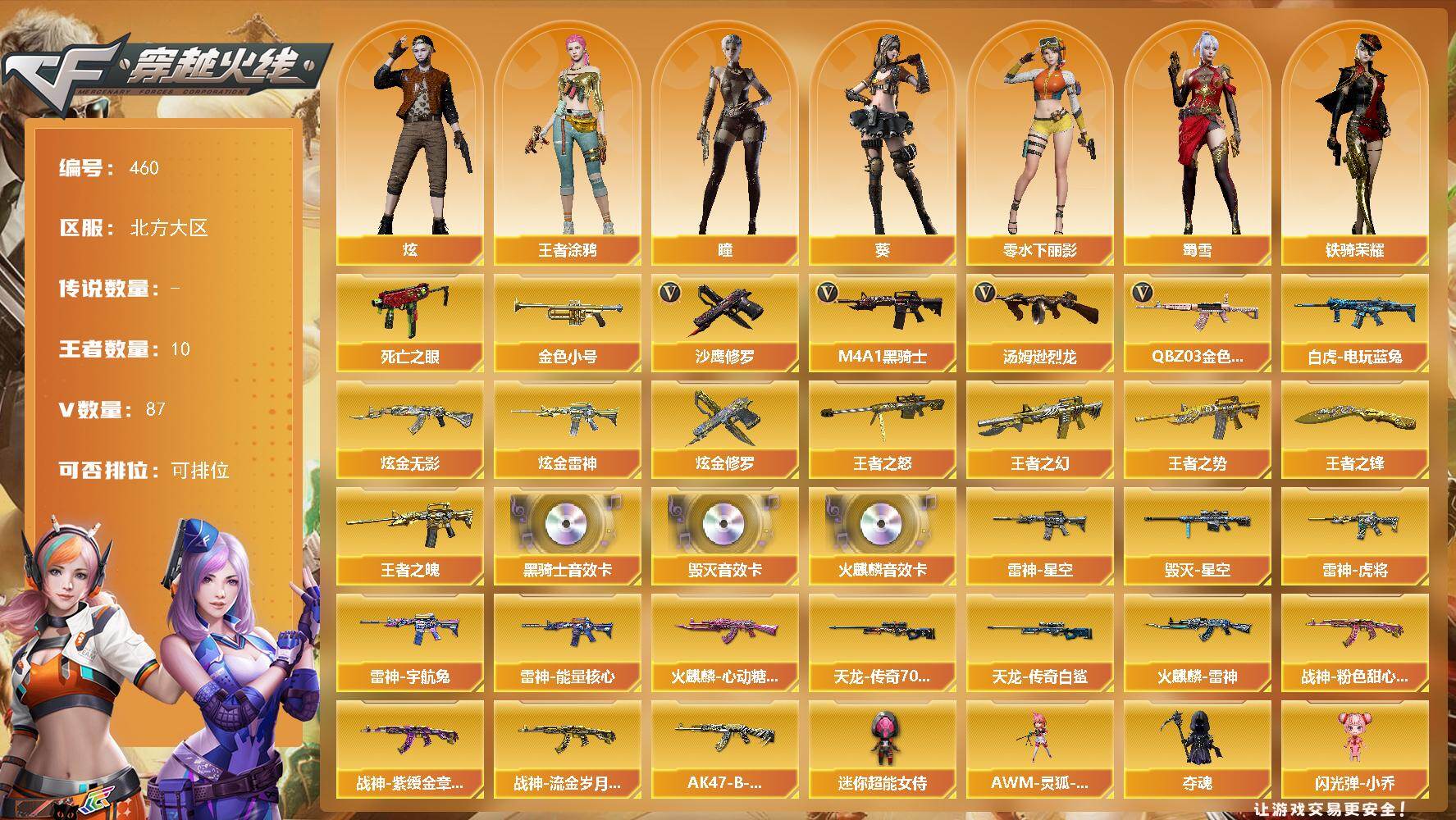 穿越火线账号北部战区北方大区北方大区-87V-10王者-3炫金
【热门武器】：QBZ03-金色蔷薇，死亡之眼，白虎-电玩蓝兔，金