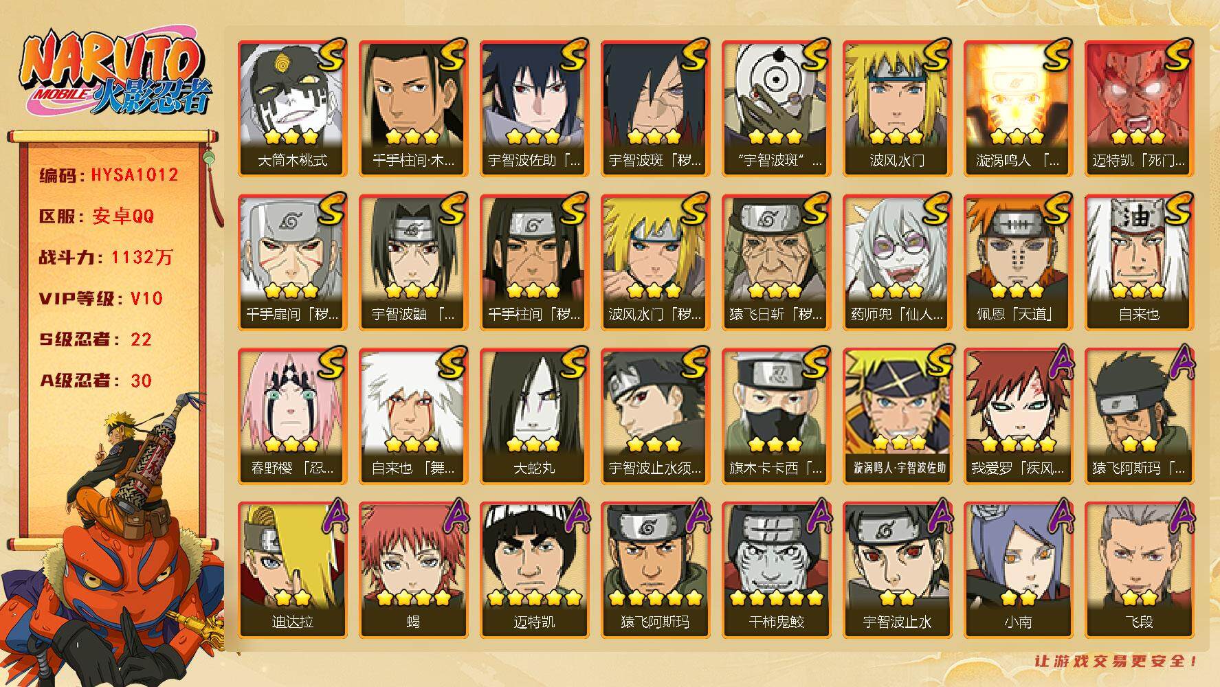 火影忍者账号安卓QQ【HYSA1012】V10/战力1132W/S忍22/A忍30/通灵兽18/2星飞段「死司凭血」/2星宇智波止水/5星猿飞阿斯玛/3星旗木卡卡西「须佐能乎」/3星猿飞日斩「秽土转生」/2星猿飞阿斯玛