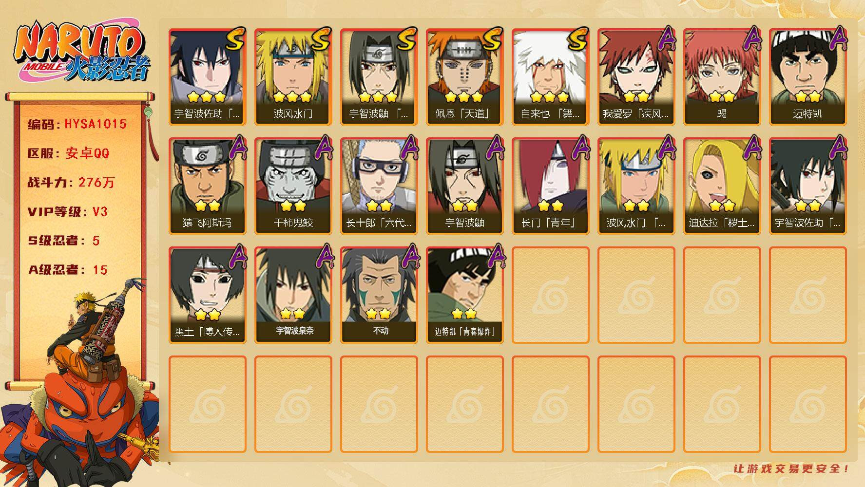 火影忍者账号安卓QQ【HYSA1015】V3/战力276W/S忍5/A忍15/通灵兽12/3星自来也「舞之豪杰」/2星我爱罗「疾风传」/2星宇智波鼬/3星宇智波佐助「永恒万花筒」/2星长门「青年」/2星迈特凯/2星黑土