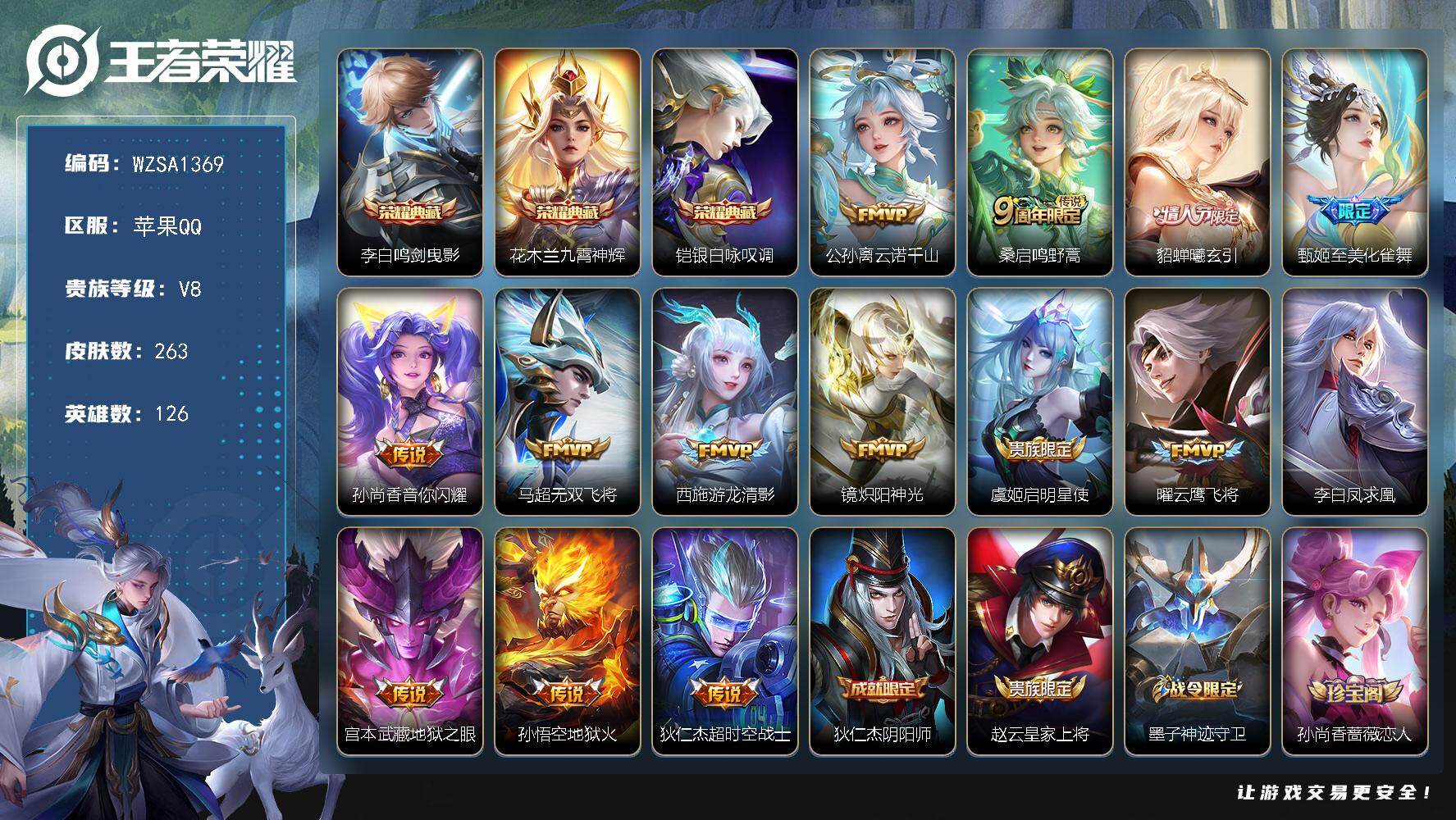 王者荣耀账号苹果QQ【WZSA1369】贵族8/皮肤263/典藏3/传说14/史诗64/英雄126/鬼谷子全皮/狂铁全皮