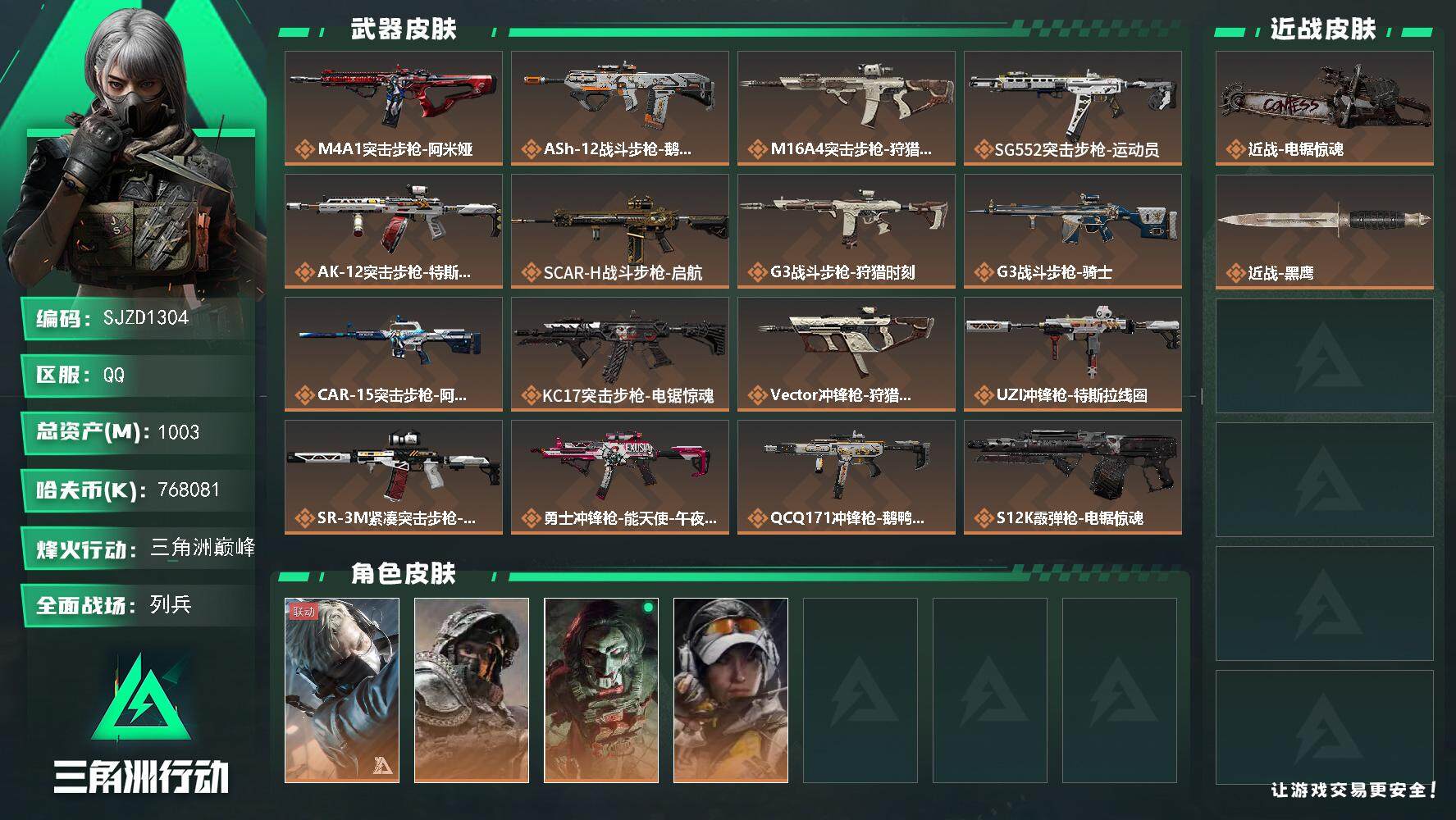 三角洲行动账号QQ【SJZD1304】总资产(M)：1003M/哈夫币(K)：768081K/哈夫币(K)：768081K/全面战场等级：11_段位：列兵/烽火地带等级：60_段位：三角洲巅峰/蜂医-送葬人·无题密令