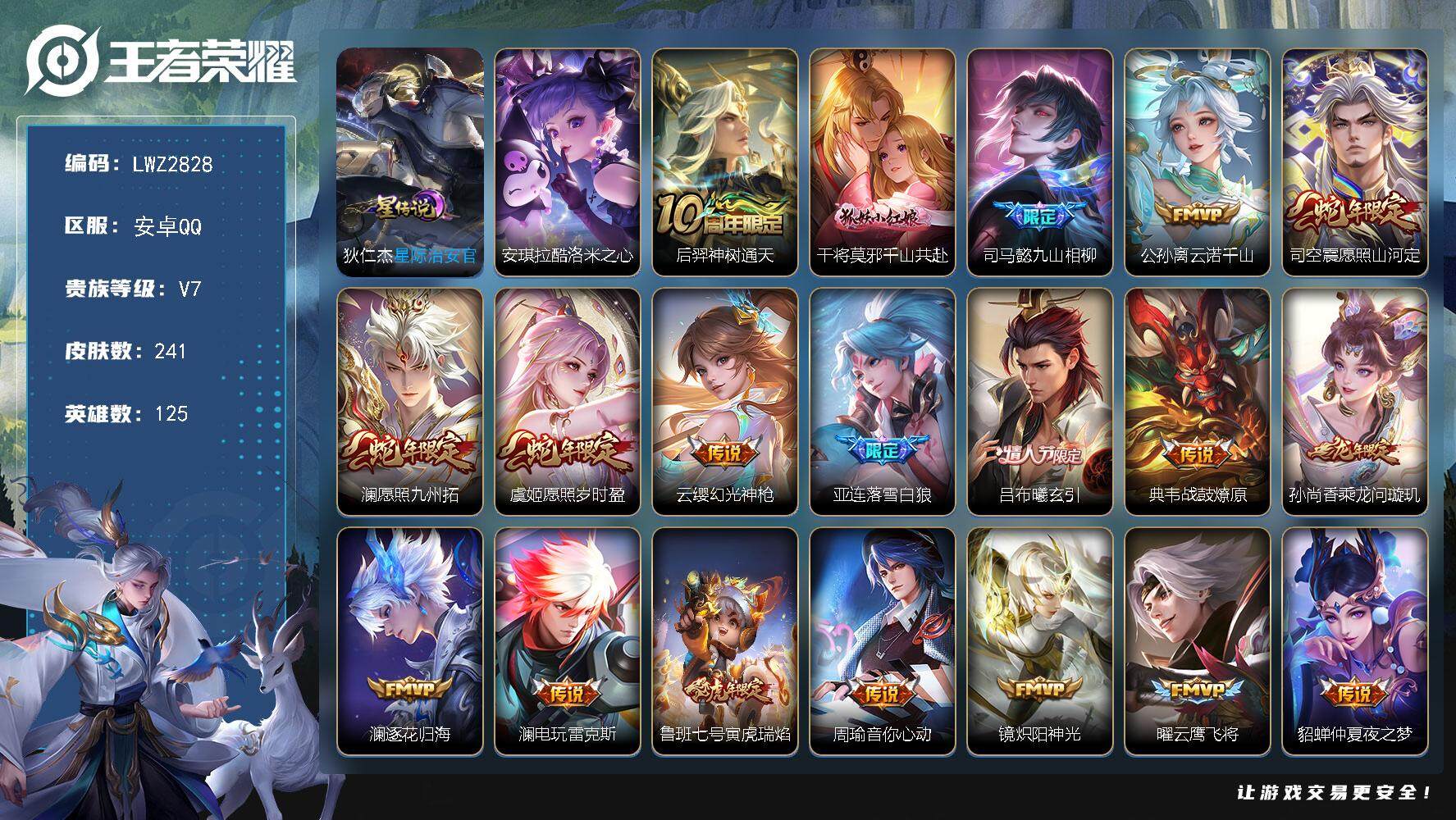 王者荣耀账号安卓QQ【店主推荐捡漏号！可直接换绑】，安卓Q-V7-最强王者段位-125英雄-241皮肤-1珍品传说-20传说-67史诗
【英雄全皮】：孙权全皮，澜全皮，空空儿全皮
【珍品传说】：安琪拉酷洛米之心
【传说