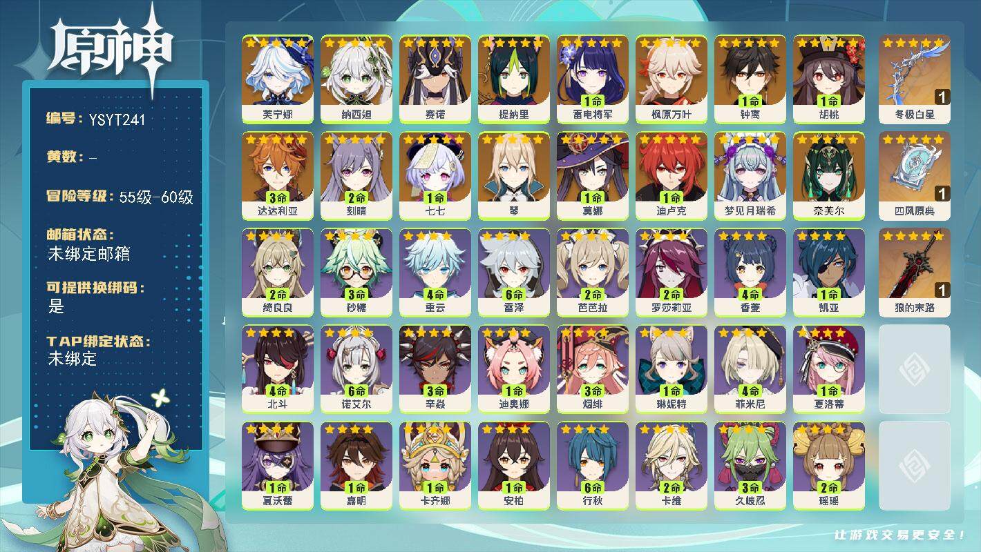 原神账号官服 天空岛【YSYT241】56级/男主/18个五星角色/0命奈芙尔/0命梦见月瑞希/0命芙宁娜/0命纳西妲/0命赛诺/0命提纳里/1命雷电将军/0命枫原万叶/1命胡桃/1命钟离/3命达达利亚/0命琴/2命刻