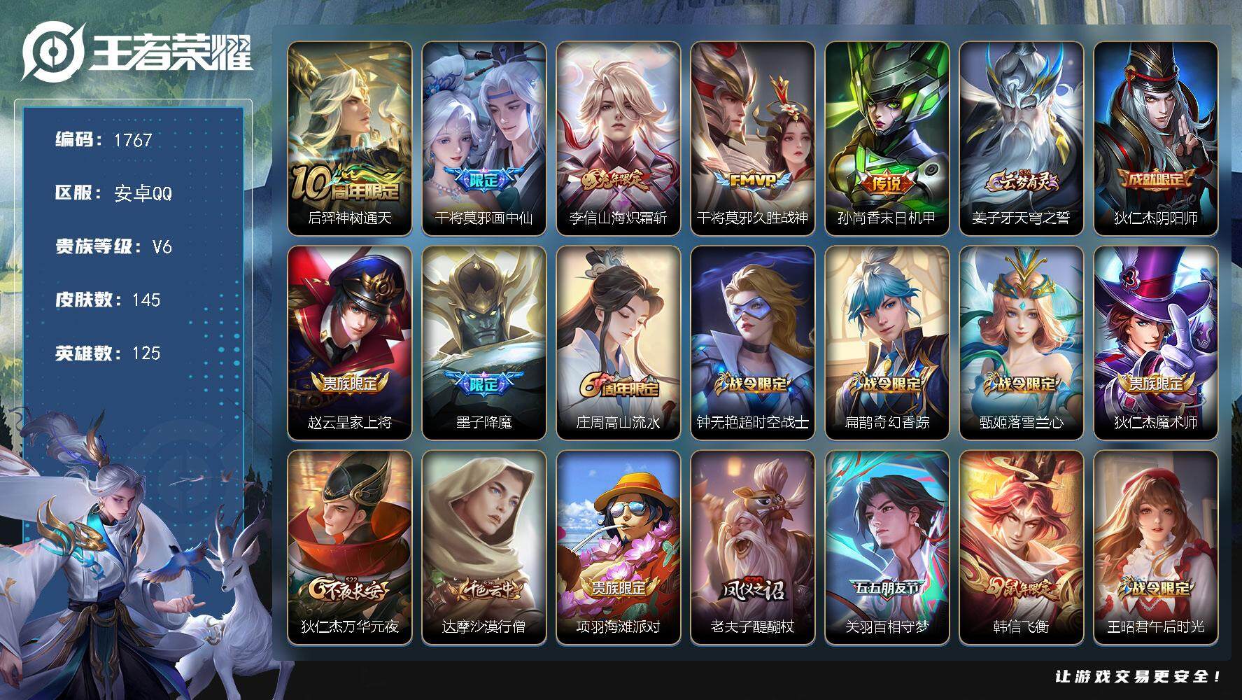 王者荣耀账号安卓QQ125英雄-145皮肤-贵族6/皮肤145/传说5/史诗37/英雄125/神树通天 后羿/画中仙 干
