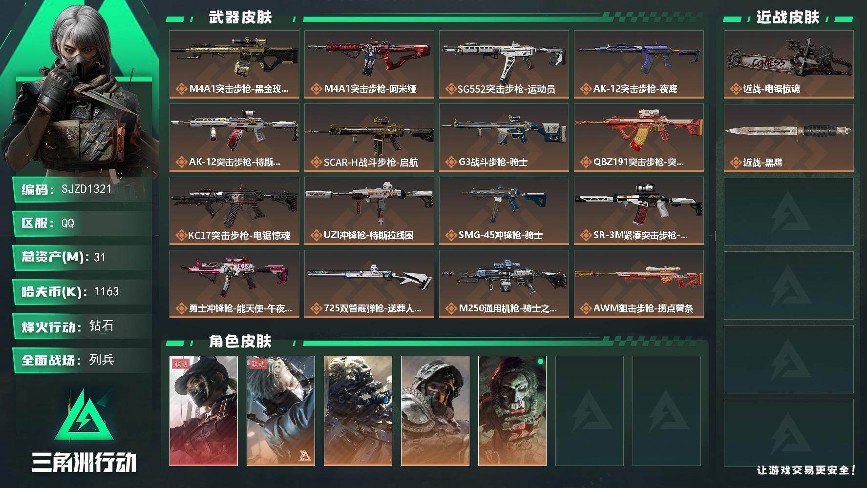 三角洲行动账号QQ【SJZD1321】总资产(M)：31M/哈夫币(K)：1163K/哈夫币(K)：1163K/传说枪皮数：18/全面战场等级：27_段位：列兵/烽火地带等级：60_段位：钻石/露娜-黑·天际线/蜂医