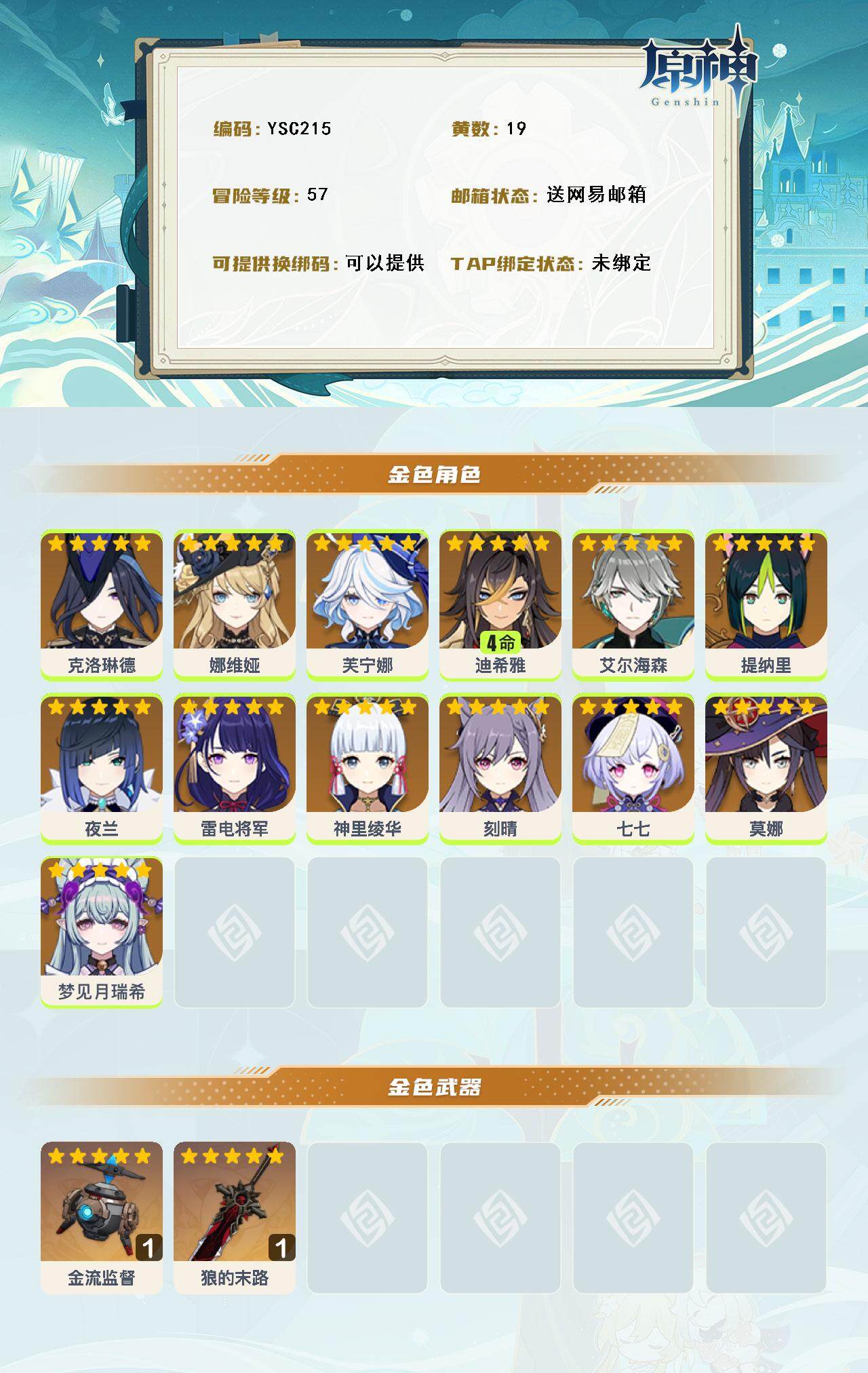 YSEY316641原神账号详情图3