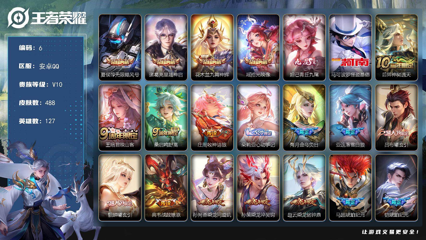 王者荣耀账号安卓QQ安卓Q-V10-最强王者段位-127英雄-488皮肤-4典藏皮肤-1无双-1珍品传说-70传说-165史诗
【英雄全皮】：姜子牙全皮，刘邦全皮，孙权全皮，娜可露露全皮，橘右京全皮，钟馗全皮，盾山全皮