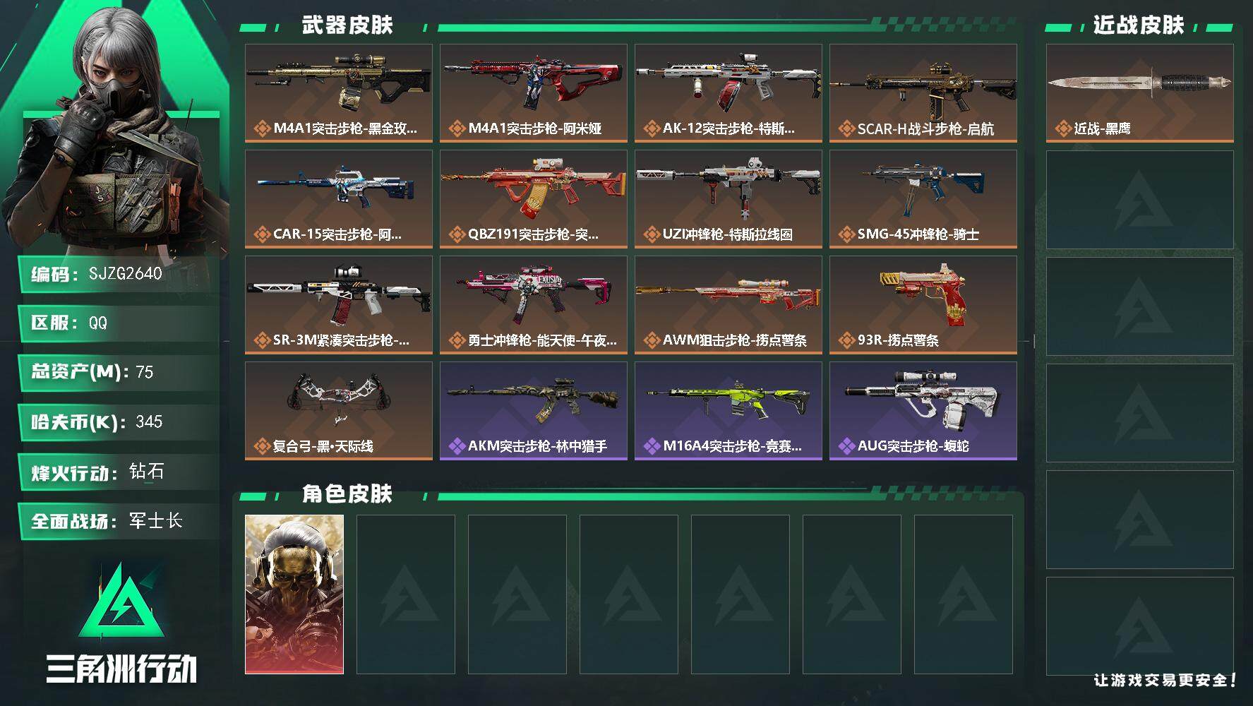 三角洲行动账号QQ【SJZG2640】总资产(M)：75M/哈夫币(K)：345K/哈夫币(K)：345K/全面战场等