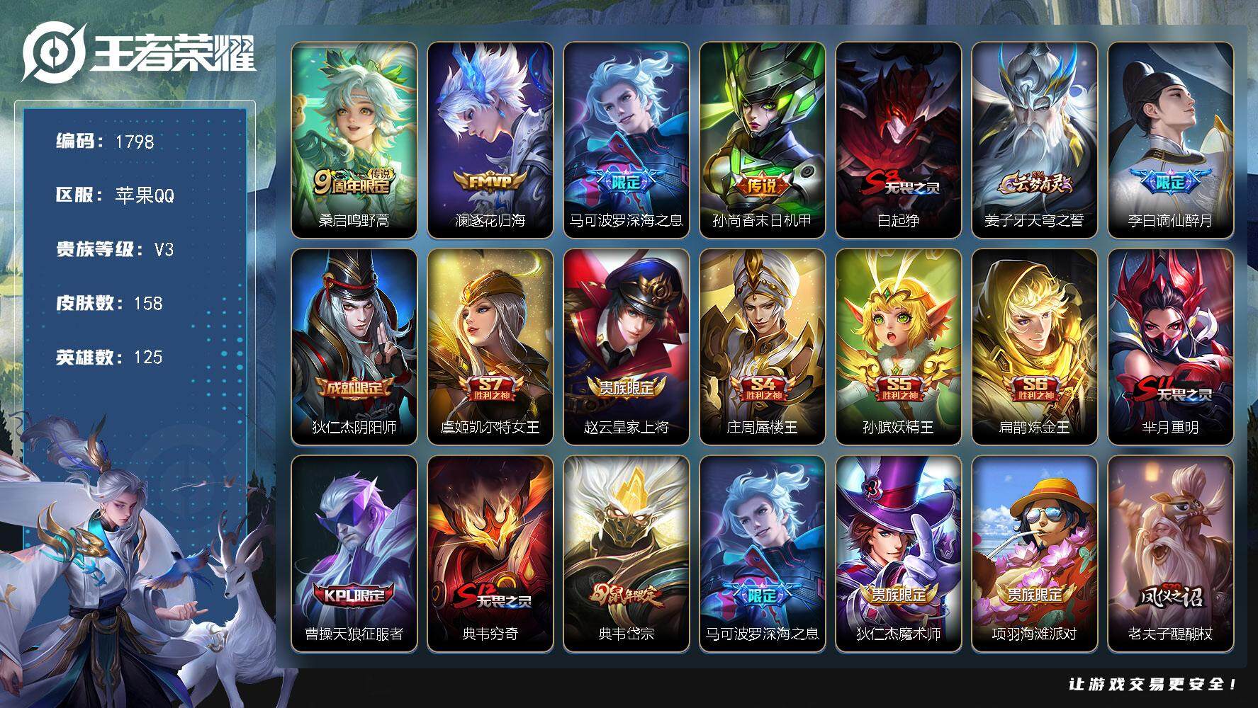 王者荣耀账号苹果QQ125英雄-158皮肤-贵族3/皮肤158/传说4/史诗43/英雄125/鸣野蒿 桑启/逐花归海 澜
