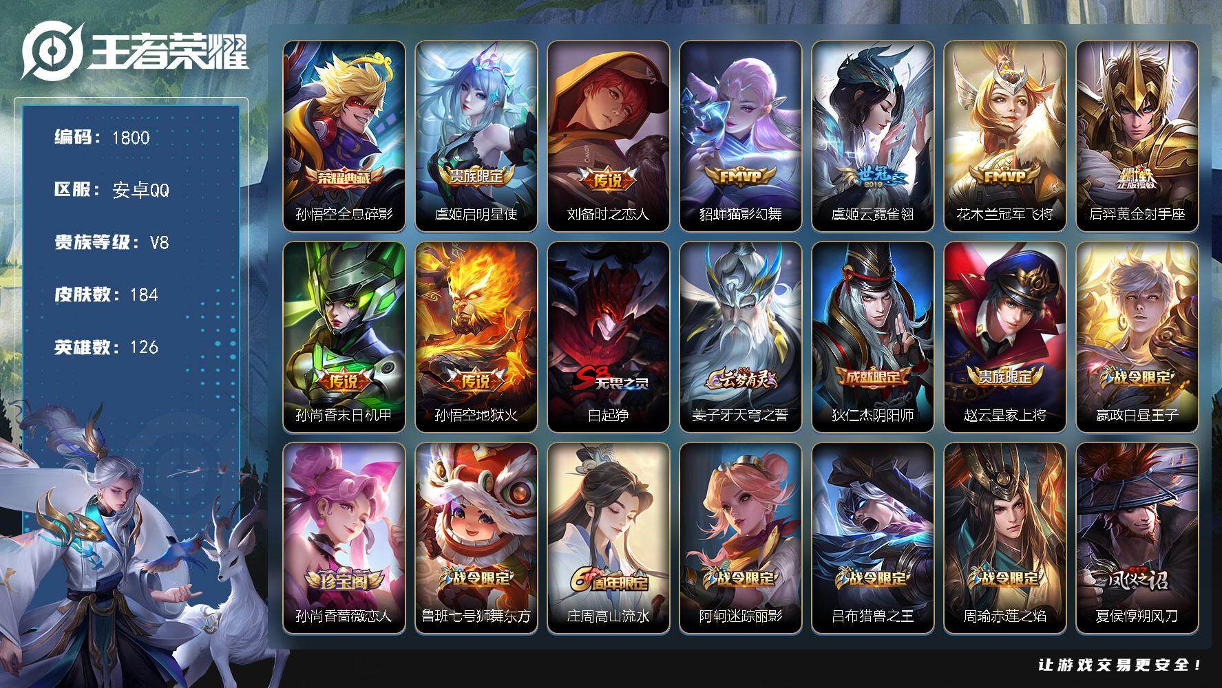 王者荣耀账号安卓QQ126英雄-184皮肤-贵族8/皮肤184/典藏1/传说8/史诗48/英雄126/影全皮/全息碎影 