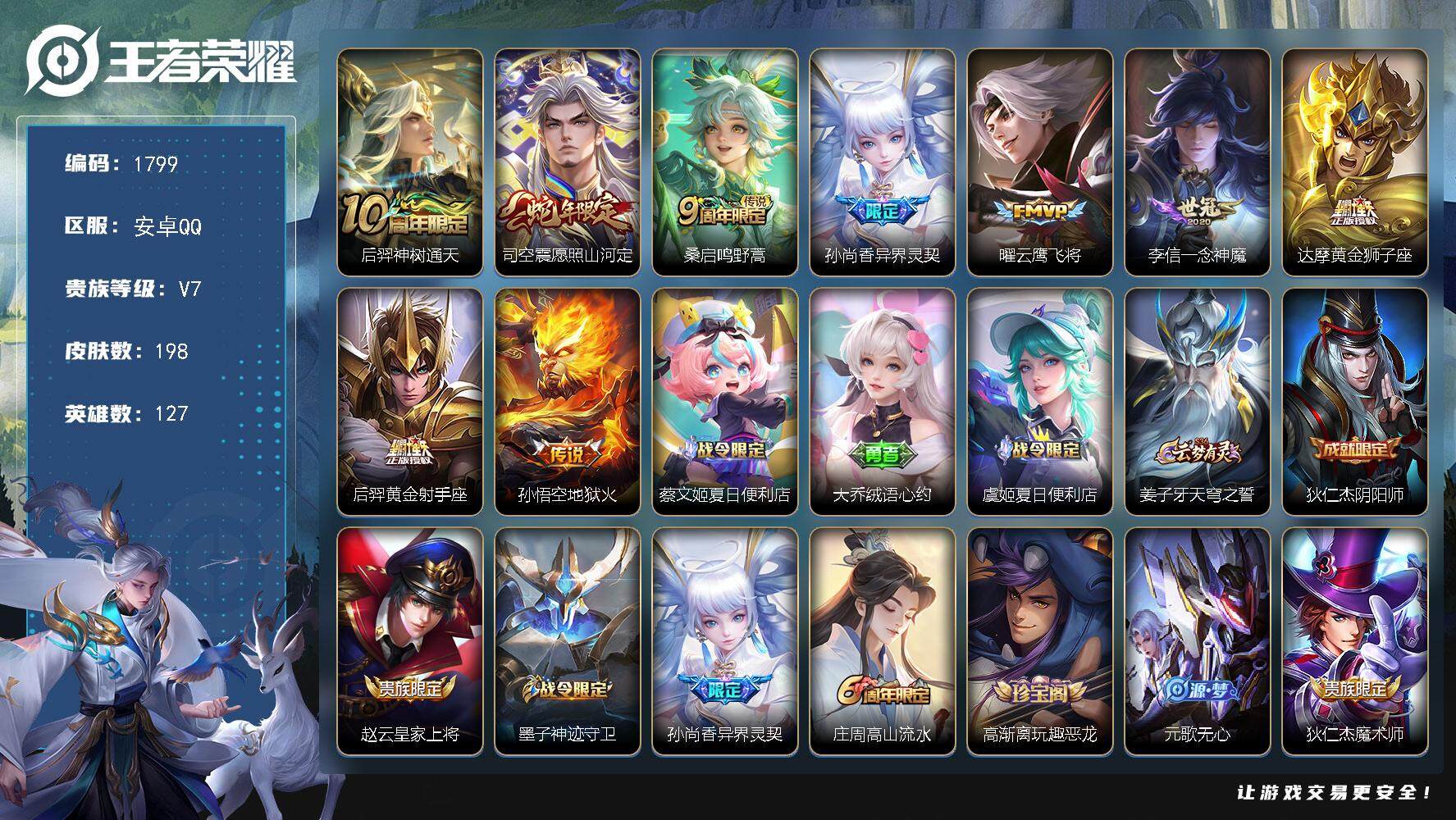 王者荣耀账号安卓QQ127英雄-198皮肤-贵族7/皮肤198/传说9/史诗59/英雄127/司空震全皮/神树通天 后羿