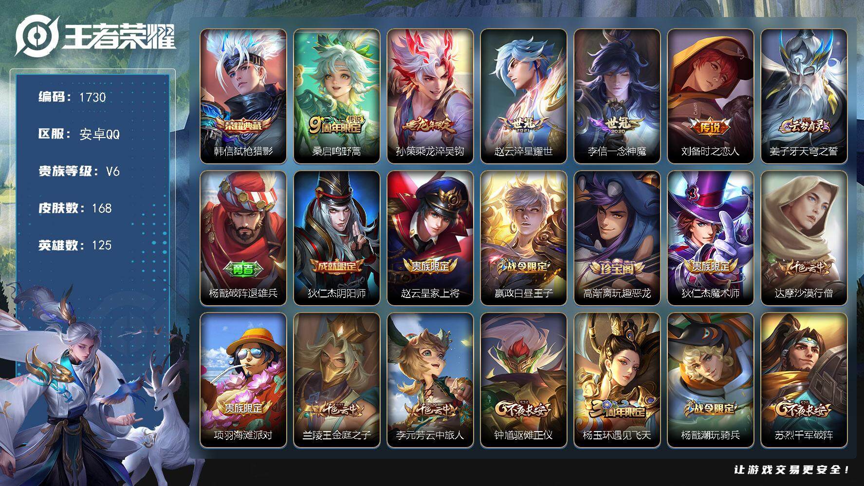 王者荣耀账号安卓QQ125英雄-168皮肤-贵族6/皮肤168/典藏1/传说5/史诗37/英雄125/弑枪猎影 韩信/鸣