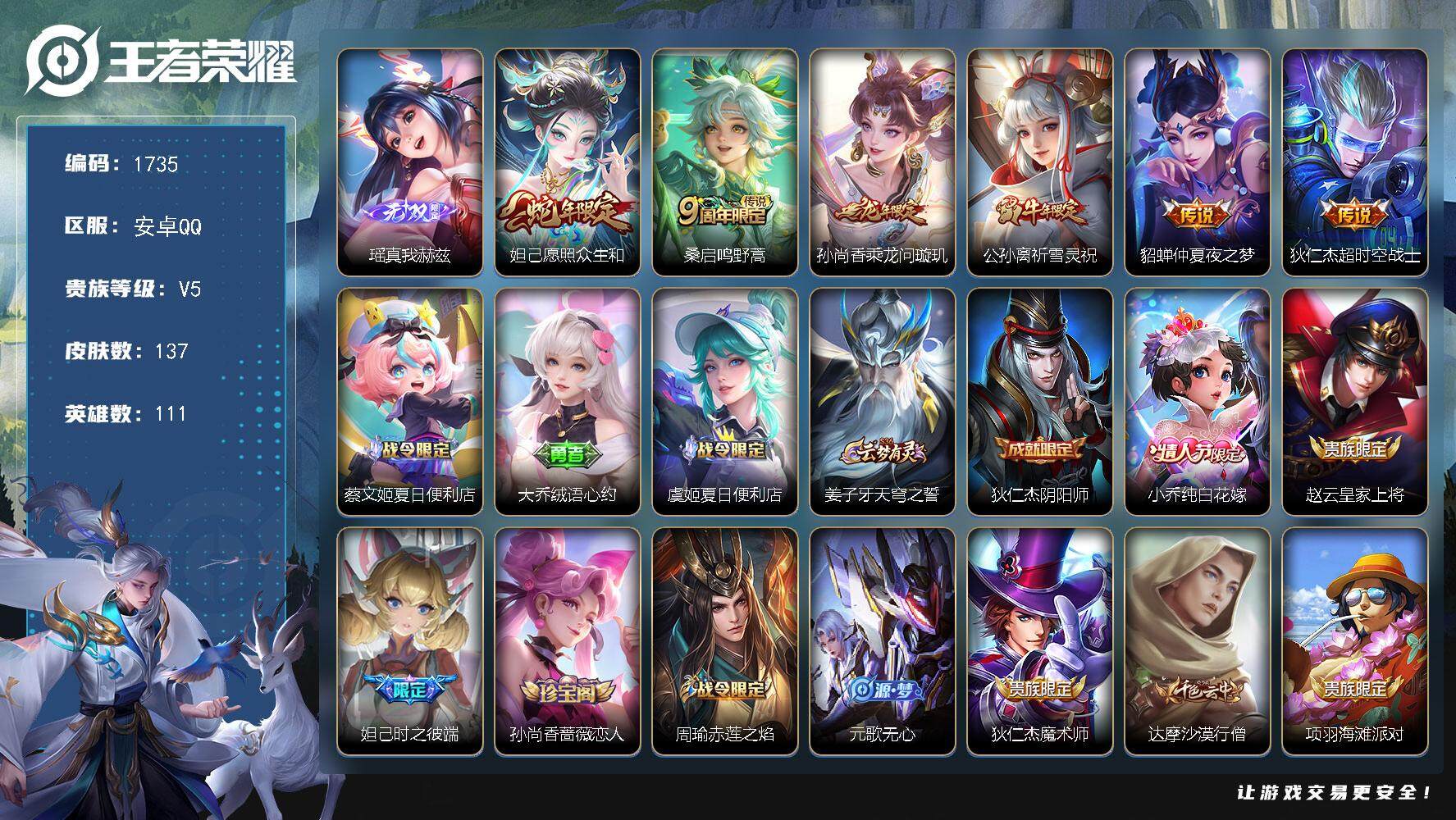 王者荣耀账号安卓QQ111英雄-137皮肤-贵族5/皮肤137/传说6/史诗44/英雄111/真我赫兹 瑶/愿照·众生和