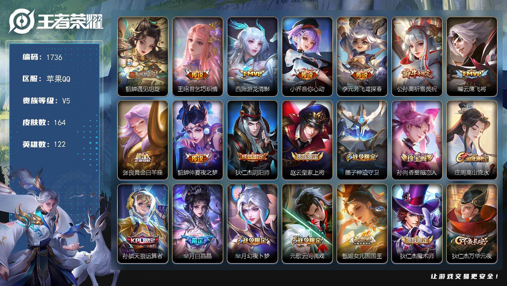 王者荣耀账号苹果QQ122英雄-164皮肤-贵族5/皮肤164/传说9/史诗57/英雄122/遇见胡旋 貂蝉/乞巧织情 