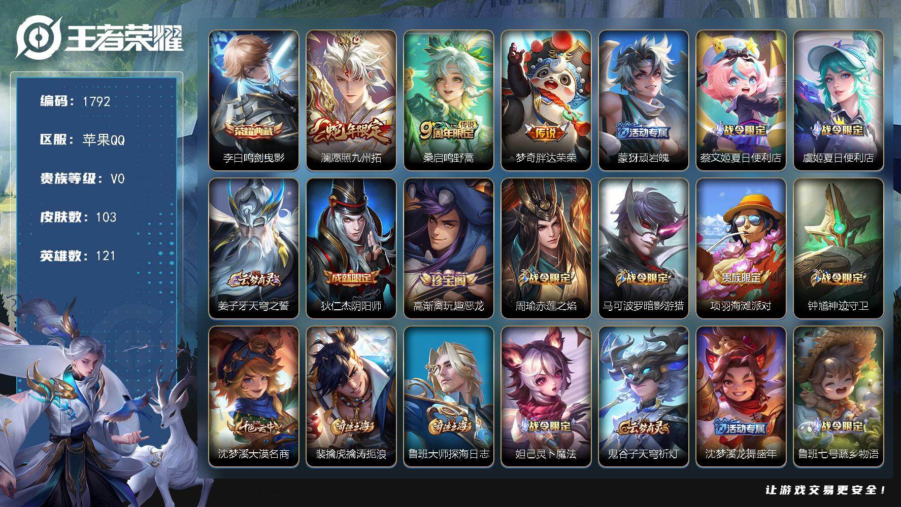 王者荣耀账号苹果QQ121英雄-103皮肤-贵族0/皮肤103/典藏1/传说3/史诗22/英雄121/鸣剑·曳影 李白/