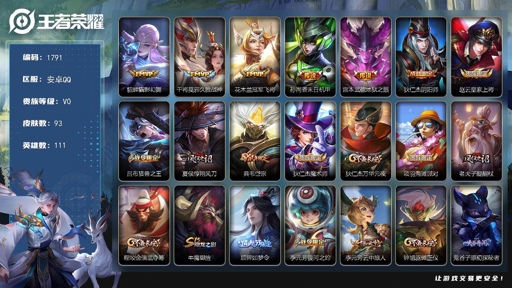 王者荣耀账号安卓QQ111英雄-93皮肤-贵族0/皮肤93/传说5/史诗26/英雄111/猫影幻舞 貂蝉/久胜战神 干将