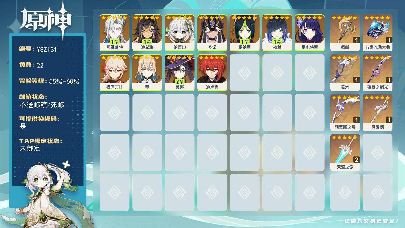 原神账号官服 天空岛【YSZ1311】58级/22黄/女主/12个五星角色/7个五星武器/1命那维莱特/1命迪希雅/0命纳西妲/0命赛诺/1命提纳里/1命夜兰/0命雷电将军/0命枫原万叶/0命琴/2命莫娜/0命迪卢克/