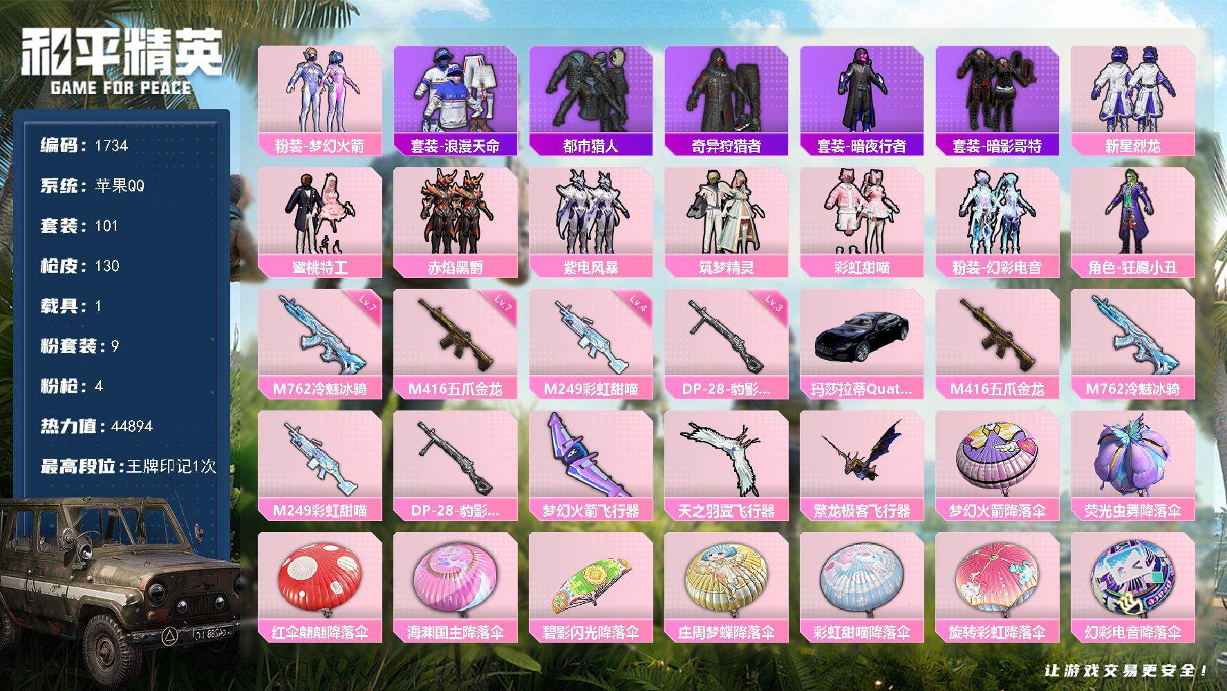 和平精英账号苹果QQ1载具-101套装-130枪皮-101套装/枪械4/装备160/载具1/战备85/王牌印记1/热力值