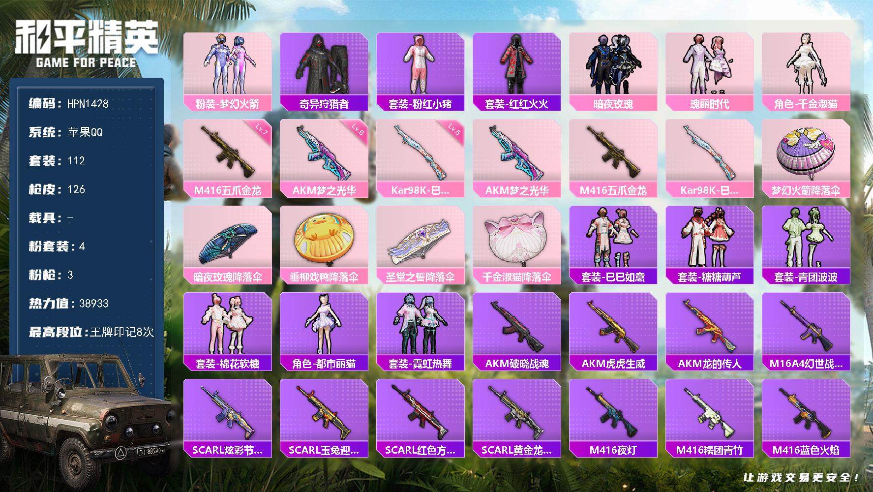 和平精英账号苹果QQ【HPN1428】112套装/枪械3/装备110/战备90/王牌印记8/热力值38933/六级AKM-梦之光华/七级M416-五爪金龙/五级Kar98K-巳巳如意/粉装-梦幻火箭/奇异狩猎者/套装-