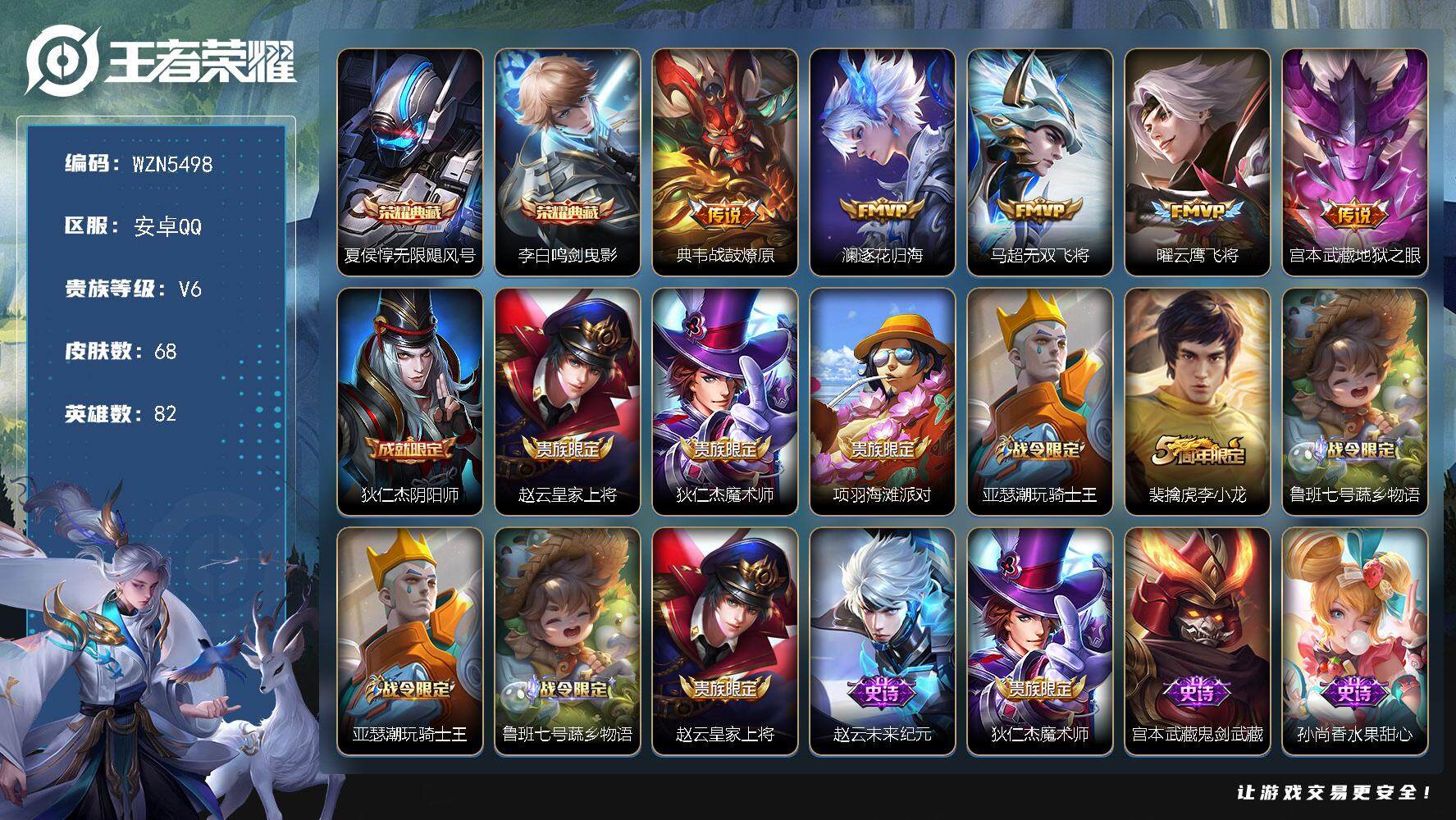 王者荣耀账号安卓QQ【WZN5498】贵族6/皮肤68/典藏2/传说5/史诗25/英雄82/无限飓风号/鸣剑曳影/战鼓燎原/逐花归海/无双飞将/云鹰飞将/地狱之眼/狄仁杰阴阳师/赵云皇家上将/狄仁杰魔术师/项羽海滩派对