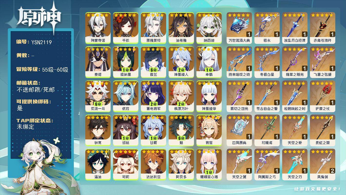 原神账号官服 天空岛【YSN2119】60级/男主/34个五星角色/0命菲林斯/0命阿蕾奇诺/0命千织/0命那维莱特/0命迪希雅/0命纳西妲/0命赛诺/1命提纳里/满命夜兰/2命神里绫人/1命申鹤/满命荒泷一斗/1命珊