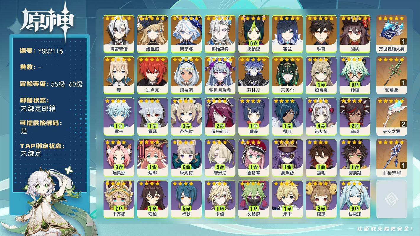 原神账号官服 天空岛【YSN2116】57级/女主/16个五星角色/0命奈芙尔/0命菲林斯/0命梦见月瑞希/0命玛拉妮/0命阿蕾奇诺/0命娜维娅/0命芙宁娜/0命那维莱特/满命提纳里/0命夜兰/0命胡桃/0命钟离/0命