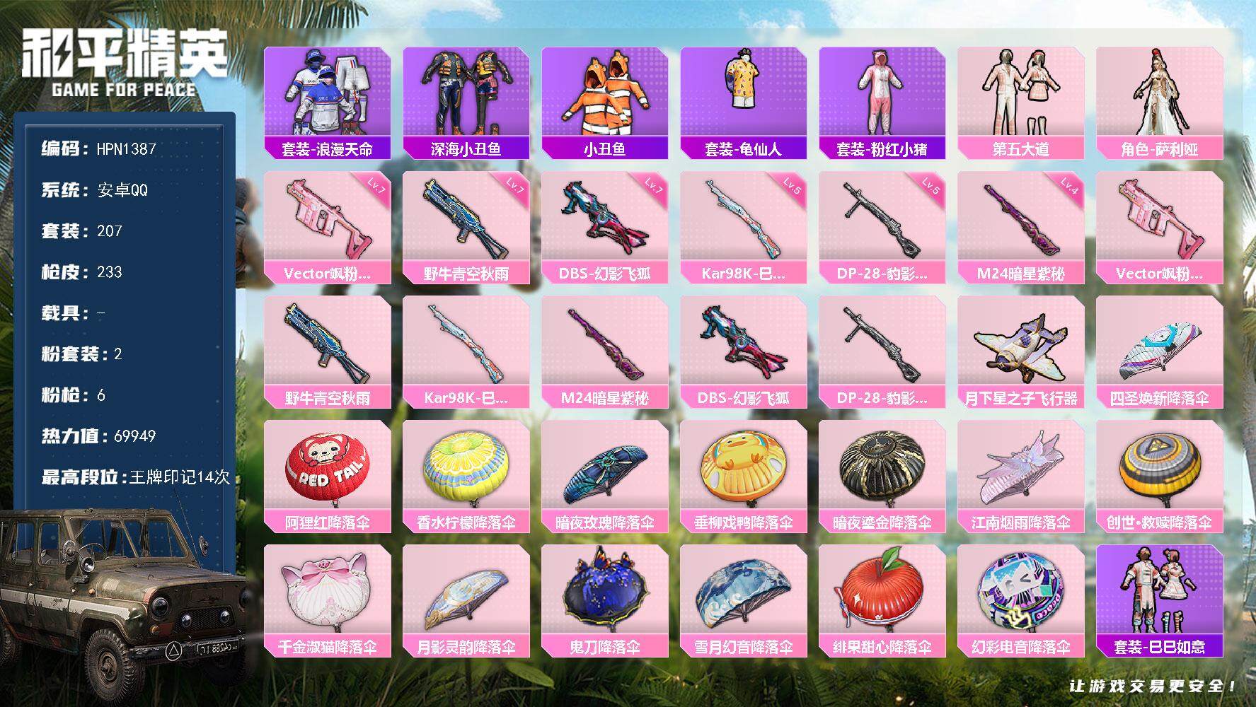 和平精英账号安卓QQ0载具-207套装-233枪皮-【HPN1387】207套装/枪械6/装备267/战备190/王牌印