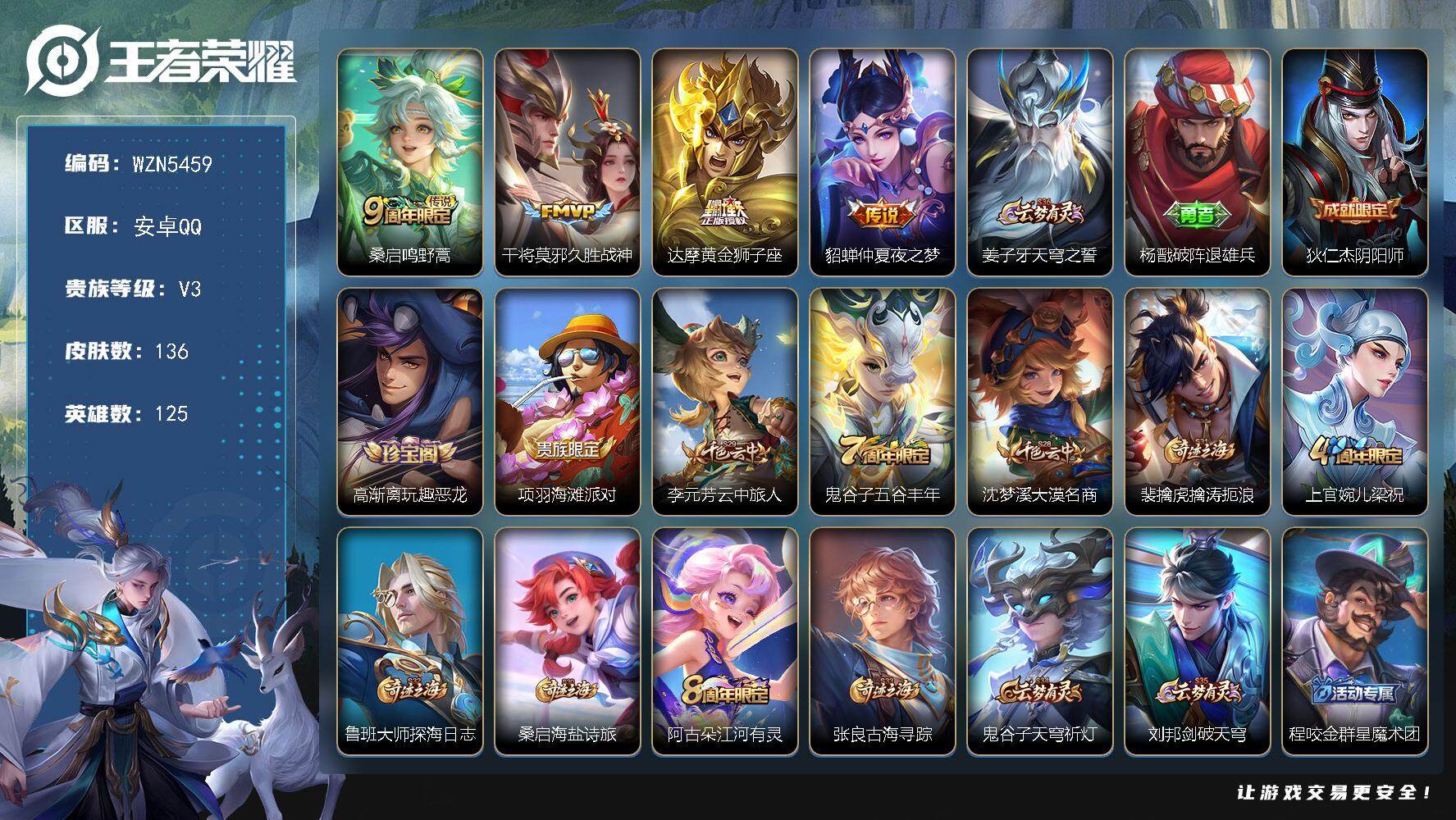 王者荣耀账号安卓QQ【WZN5459】贵族3/皮肤136/传说4/史诗29/英雄125/鸣野蒿/久胜战神/黄金狮子座/仲夏夜之梦/姜子牙天穹之誓/杨戬破阵退雄兵/狄仁杰阴阳师/高渐离玩趣恶龙/项羽海滩派对/李元芳云中旅