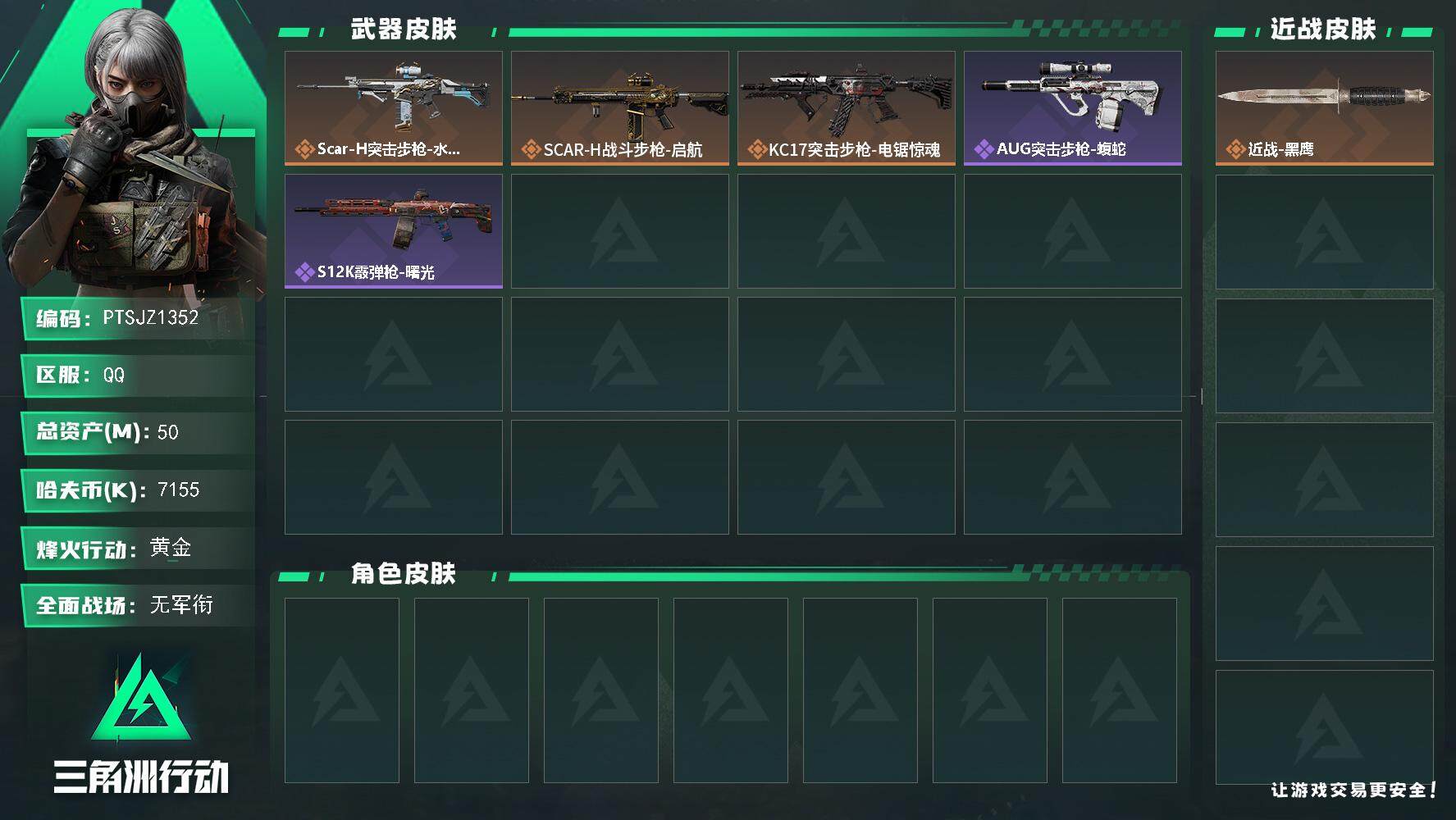 三角洲行动账号QQ【PTSJZ1352】【最新上架】50m总资产-7155k哈伏币-49烽火等级-黄金-1战场等级-无