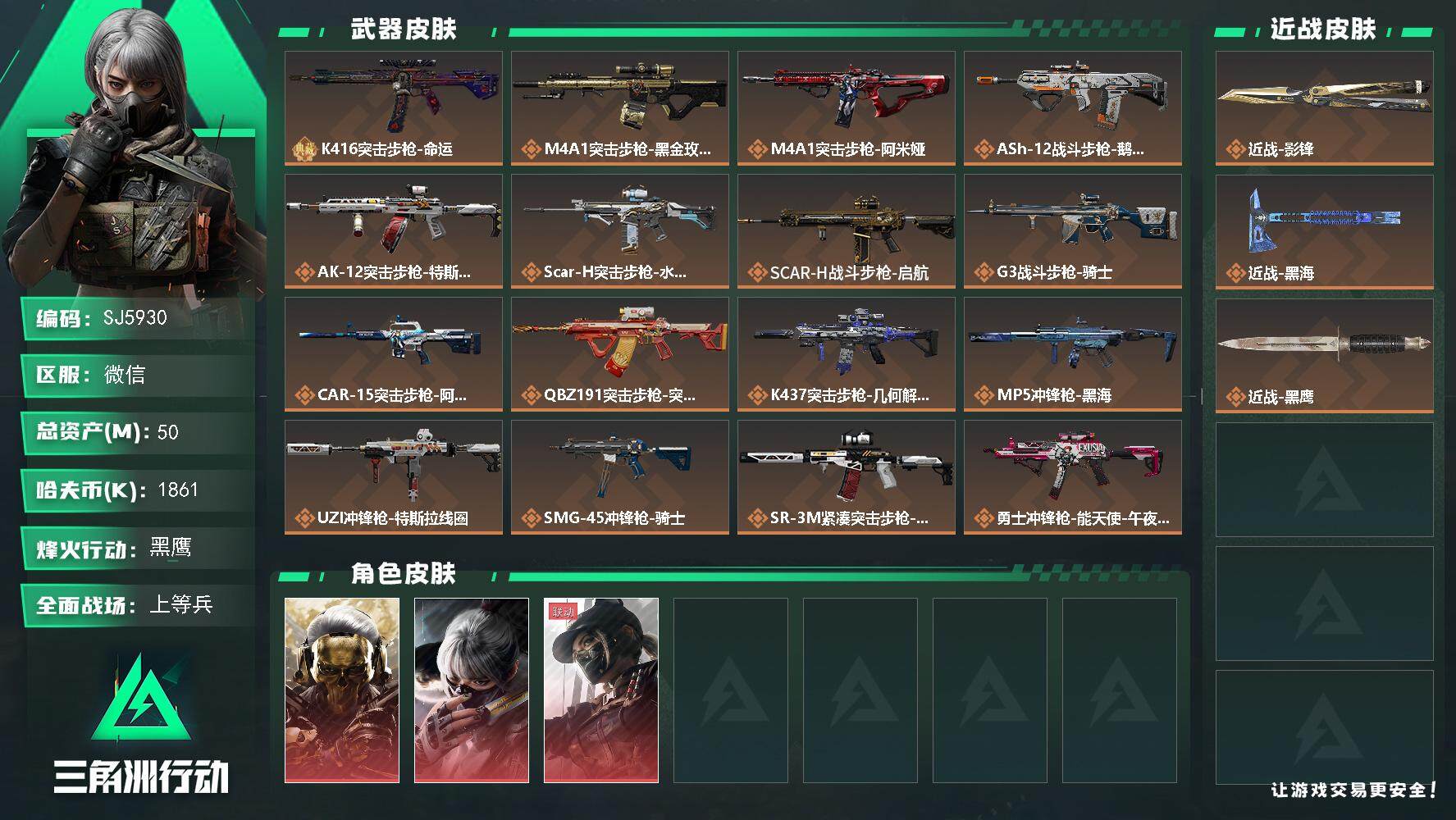 三角洲行动账号VX【SJ5930】总资产(M)：50M/哈夫币(K)：1861K/哈夫币(K)：1861K/传说枪皮数：27/全面战场等级：50_段位：上等兵/烽火地带等级：60_段位：黑鹰/红狼-蚀金玫瑰/骇爪-水