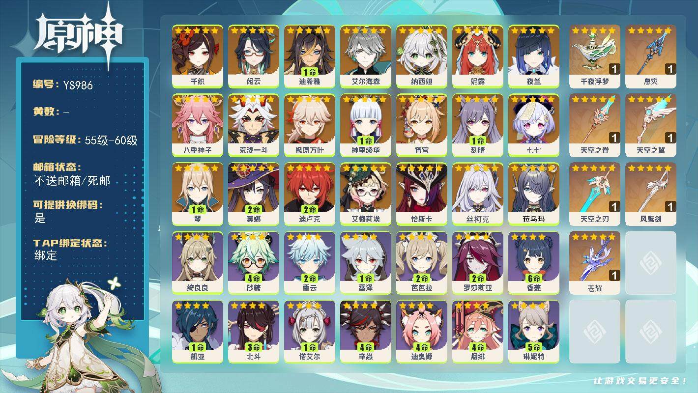 原神账号官服 天空岛【YS986】58级/女主/23个五星角色/0命菈乌玛/0命丝柯克/0命恰斯卡/0命艾梅莉埃/0命千织/0命闲云/1命迪希雅/0命艾尔海森/0命纳西妲/0命妮露/0命夜兰/0命八重神子/0命荒泷一斗