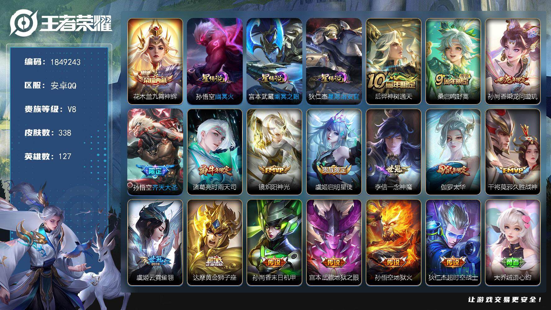 王者荣耀账号安卓QQW12230，，可立即换绑无需挂单养号，戈雅省标1.1W 铭文满级，，典藏1，，传说16，，，星传说
