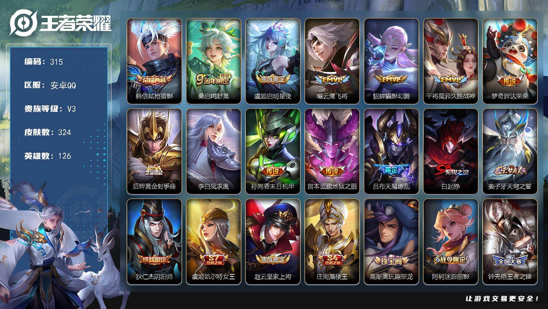 王者荣耀账号安卓QQ126英雄-324皮肤-安卓Q-V3-至尊星耀V段位-126英雄-324皮肤-1典藏皮肤-11传说-