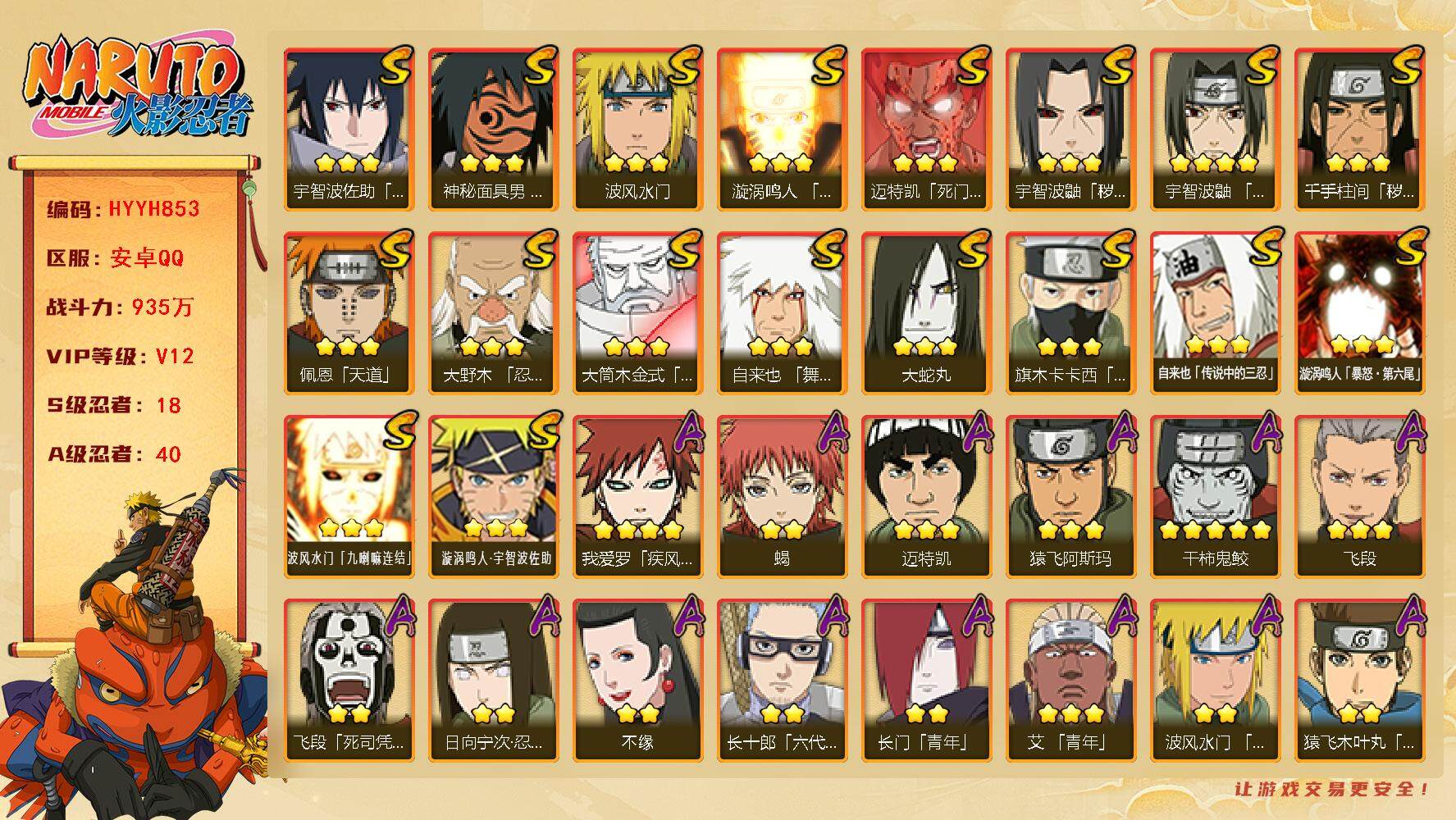火影忍者账号安卓QQ【HYYH853】V12/战力935W/S忍18/A忍40/2星大野木「侠隐江湖」/泳装照美冥/3星