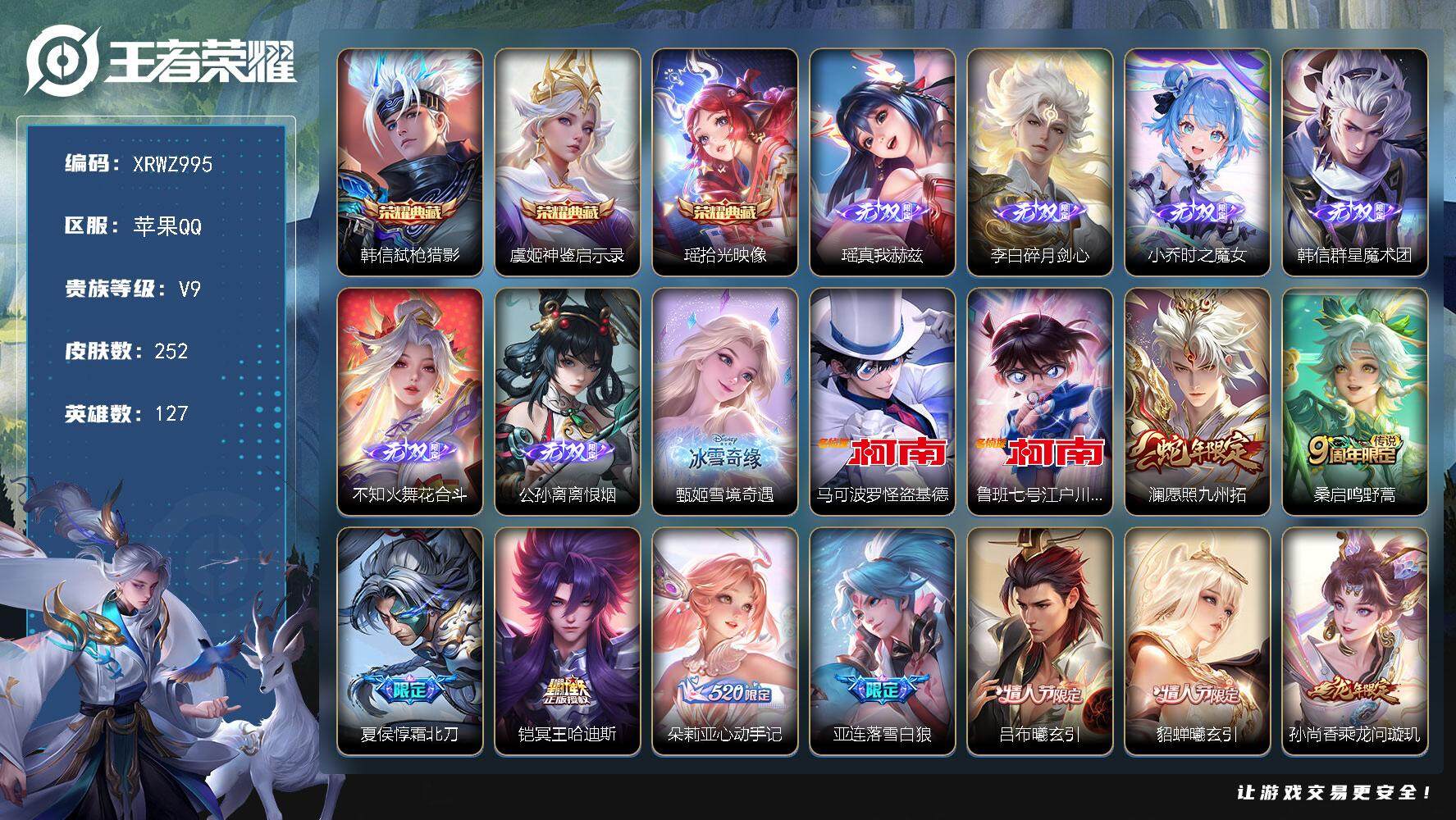 王者荣耀账号苹果QQ【XRWZ995】贵族9/皮肤252/典藏3/传说23/史诗71/英雄127/影全皮/弑枪猎影/神鉴启示录/拾光映像/瑶-真我赫兹/碎月剑心/时之魔女/韩信-群星魔术团/花合斗/离恨烟/雪境奇遇/马