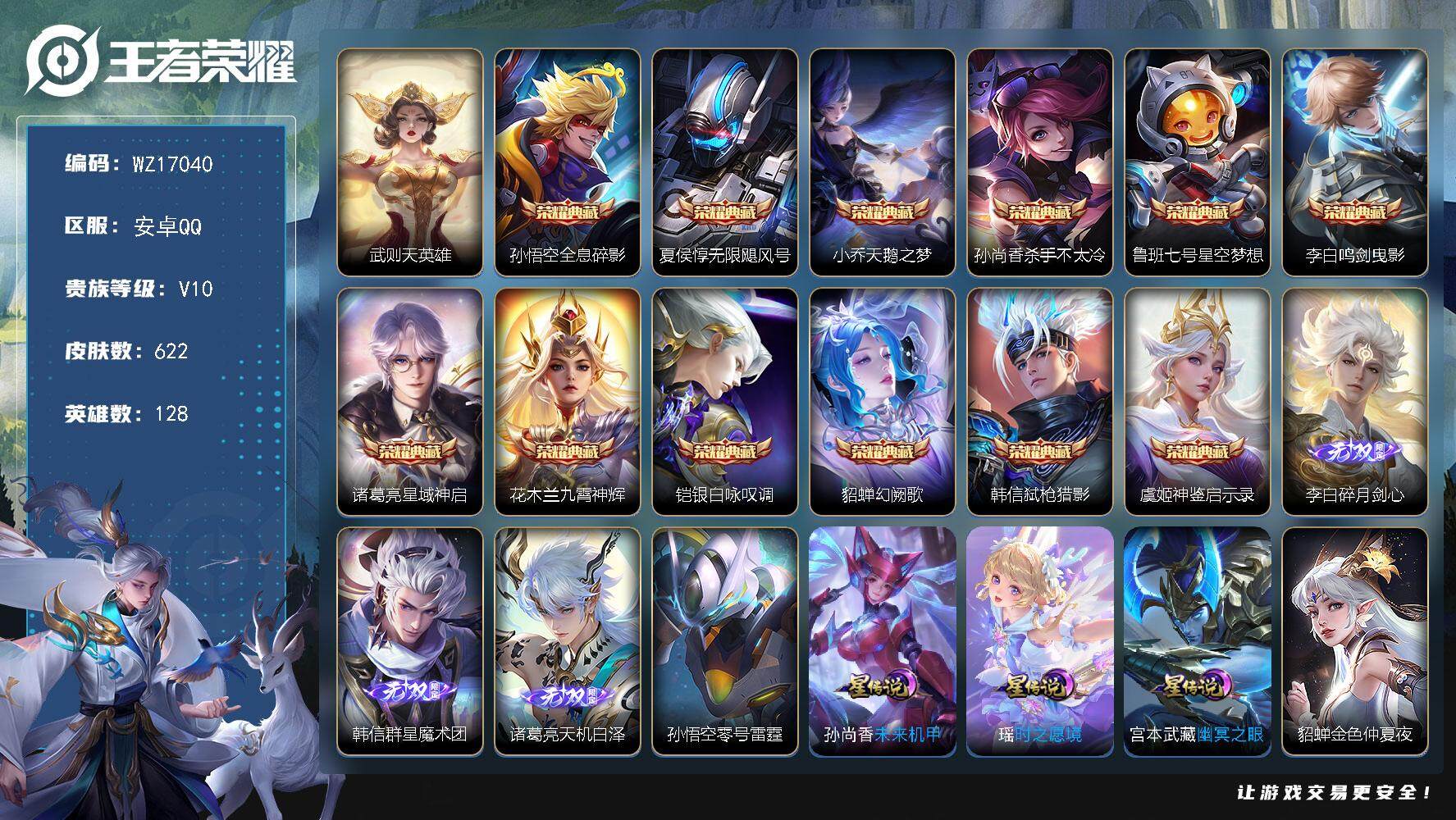 王者荣耀账号安卓QQ【WZ17040】HC11486	2颗荣耀水晶未使用/发育路49段/中路40段/1.0孙尚香/6星元-紫瑶/5天幕，安卓Q-V10-最强王者段位-128英雄-622皮肤-12典藏皮肤-1典藏英雄-3