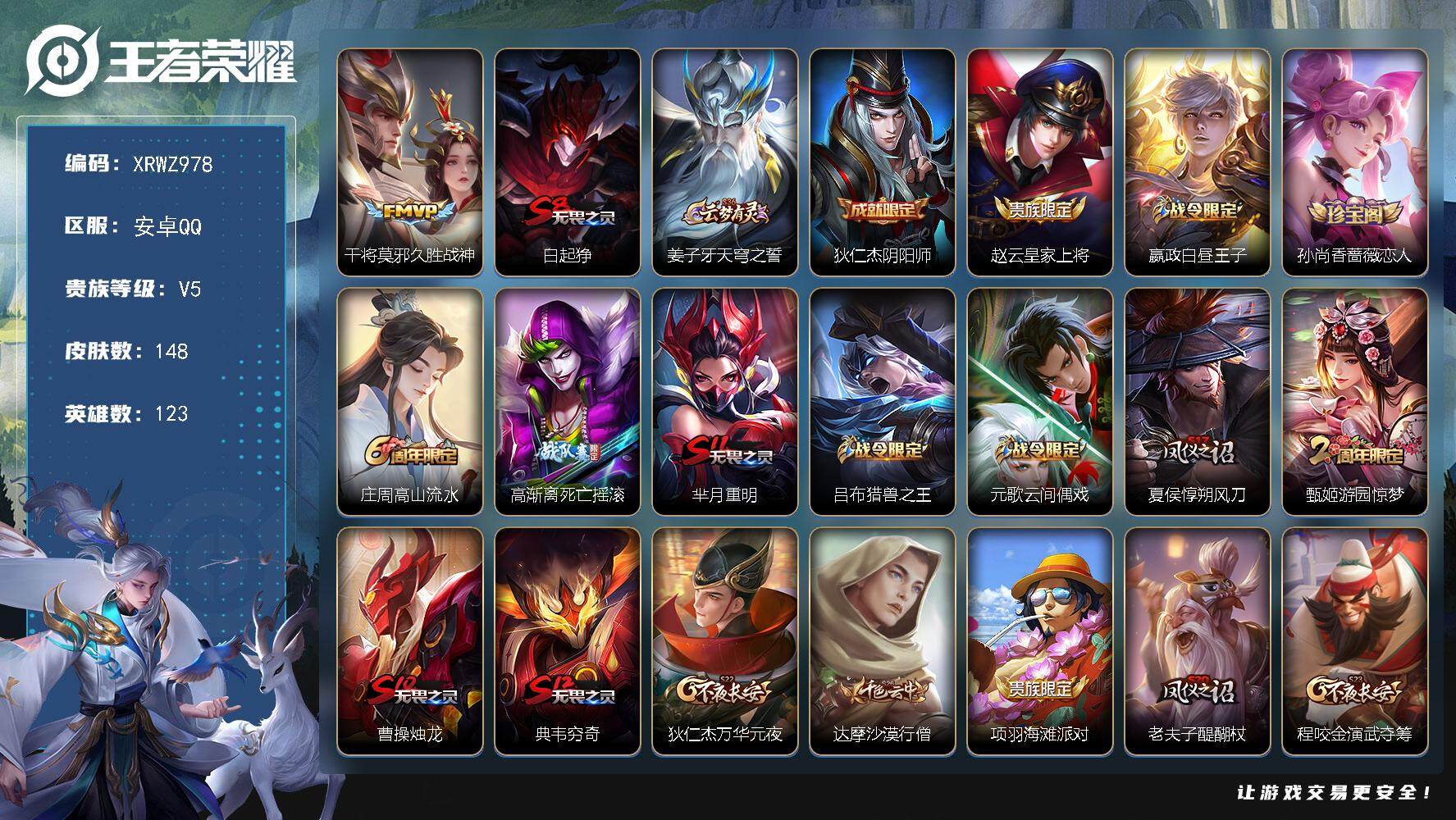 王者荣耀账号安卓QQ【XRWZ978】贵族5/皮肤148/传说1/史诗33/英雄123/久胜战神/白起狰/姜子牙天穹之誓/狄仁杰阴阳师/赵云皇家上将/星夜王子/孙尚香-时之恋人/高山流水/高渐离死亡摇滚/芈月重明/吕布