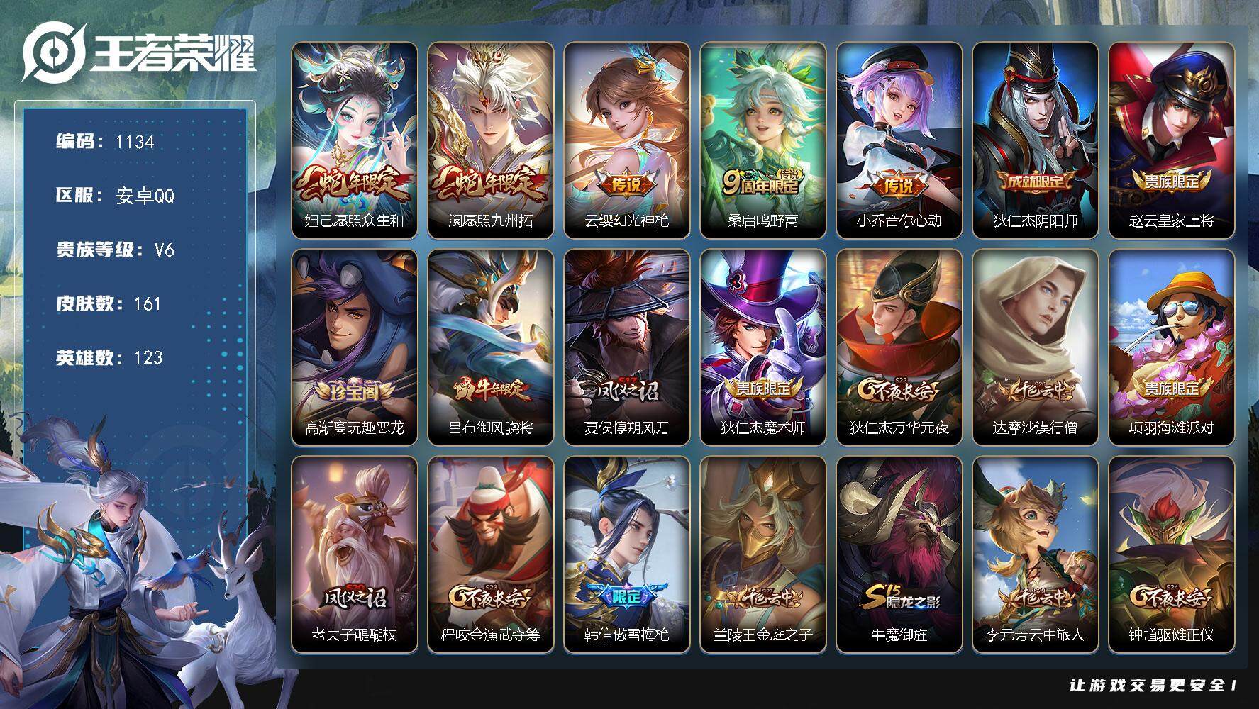 王者荣耀账号安卓QQ123英雄-161皮肤-贵族6/皮肤161/传说5/史诗41/英雄123/音你心动 小乔/鸣野蒿 桑