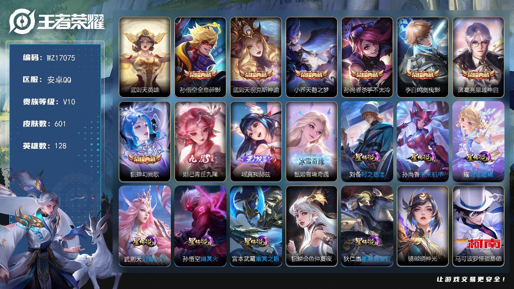 王者荣耀账号安卓QQ【WZ17075】HC11500，钱包未注销/女号/满皮瑶缺典藏/满皮蔡文姬/满皮妲己/满皮大乔缺时之奇旅//9星元-紫瑶/4天幕，安卓Q-V10-最强王者段位-128英雄-601皮肤-7典藏皮肤-