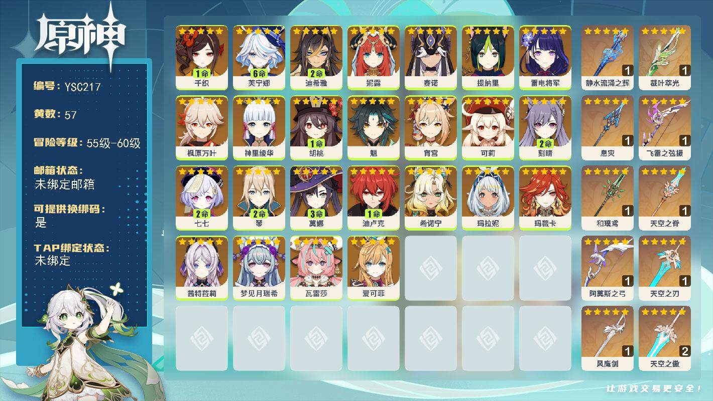 原神账号官服 天空岛【YSC217】60级/57黄/女主/25个五星角色/11个五星武器/满命芙宁娜/0命希诺宁/0命茜特菈莉/0命玛薇卡/0命爱可菲/0命瓦雷莎/1命胡桃/1命千织/0命枫原万叶/0命魈/0命神里绫华